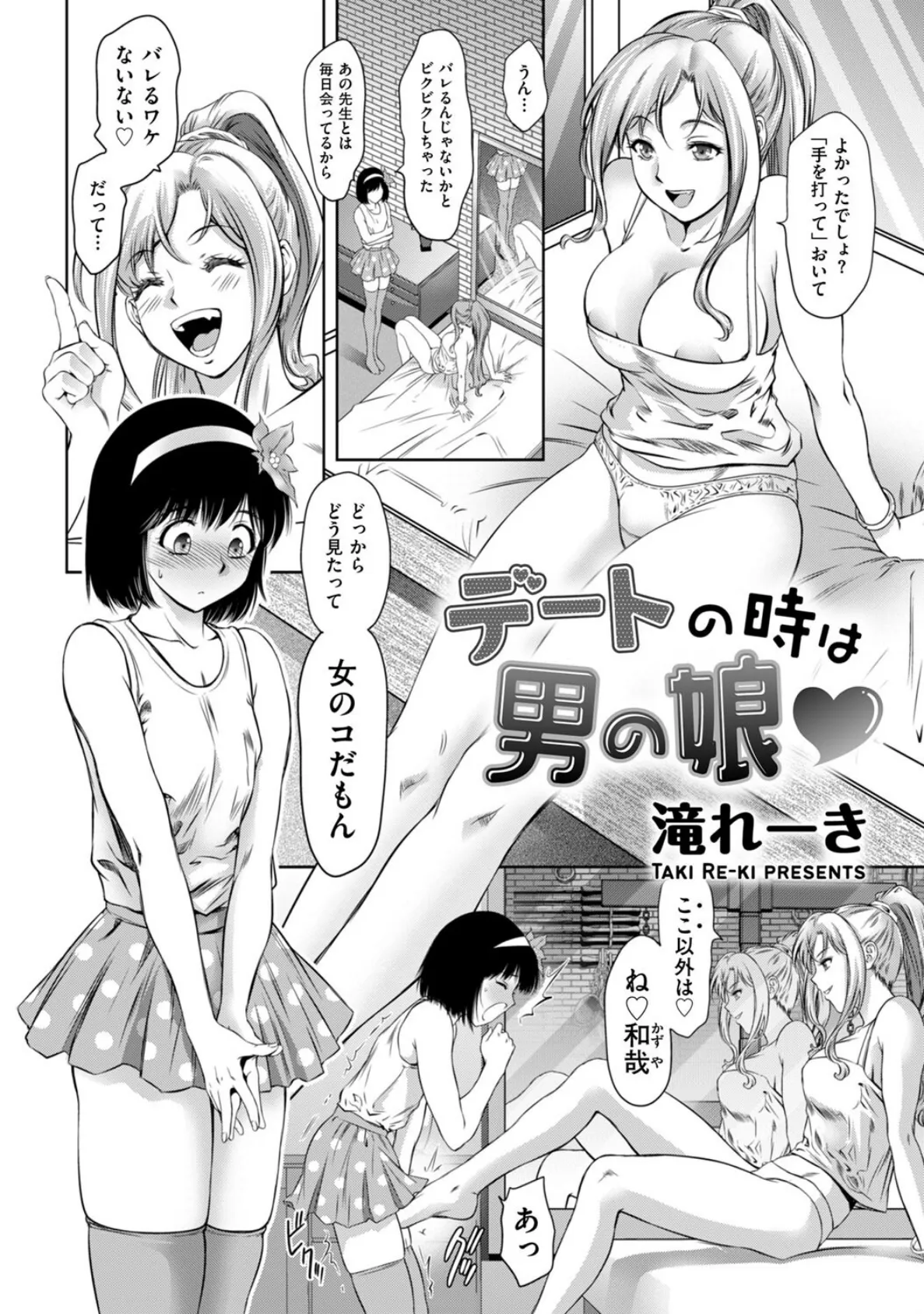 デートの時は男の娘 2ページ