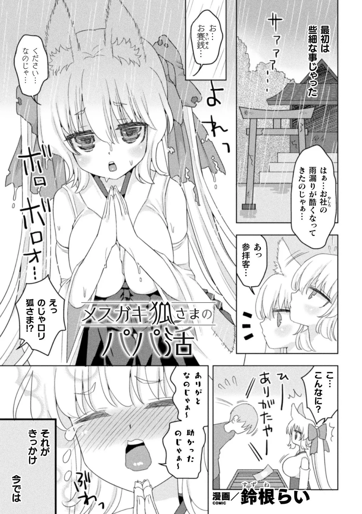 メスガキ狐さまのパパ活【単話】 1ページ