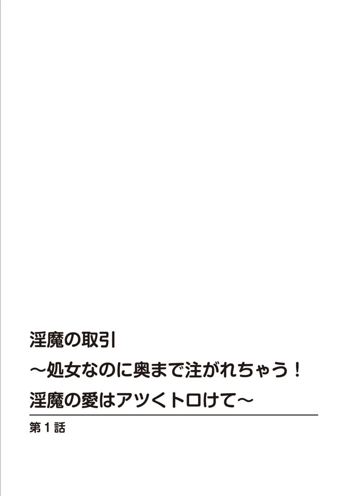 淫魔の取引〜処女なのに奥まで注がれちゃう！淫魔の愛はアツくトロけて〜【増量版】 2ページ