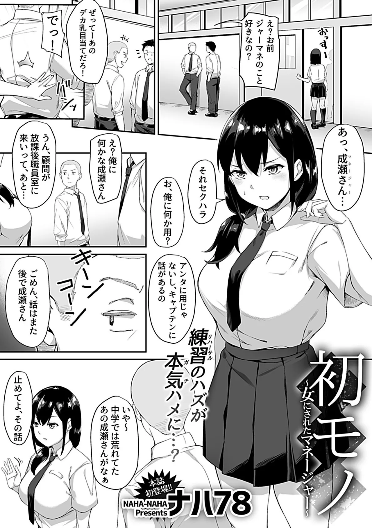 初モノ〜女にされたマネージャー〜 3ページ