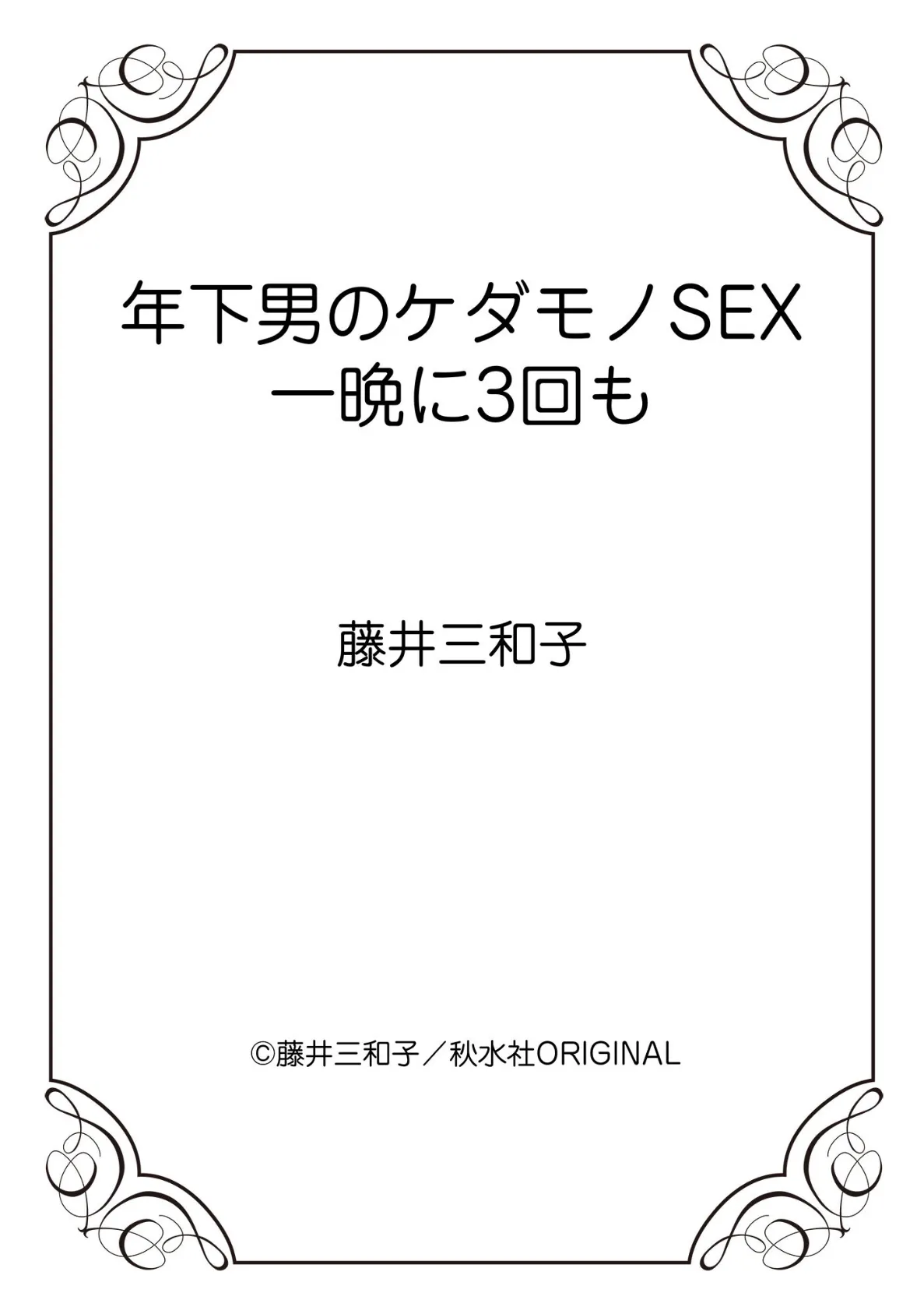 年下男のケダモノSEX 一晩に3回も 12ページ