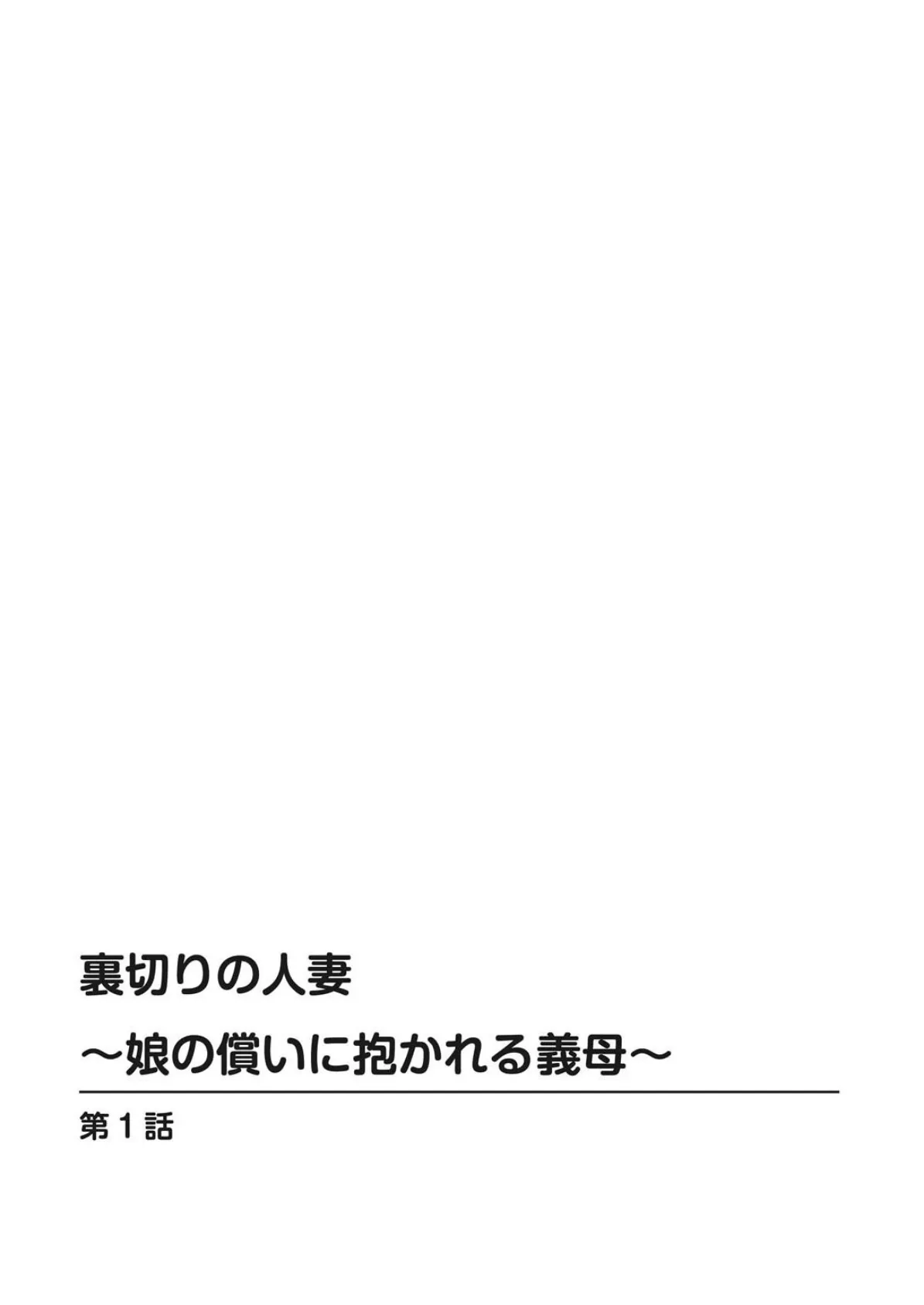 裏切りの人妻〜娘の償いに抱かれる義母〜 2ページ