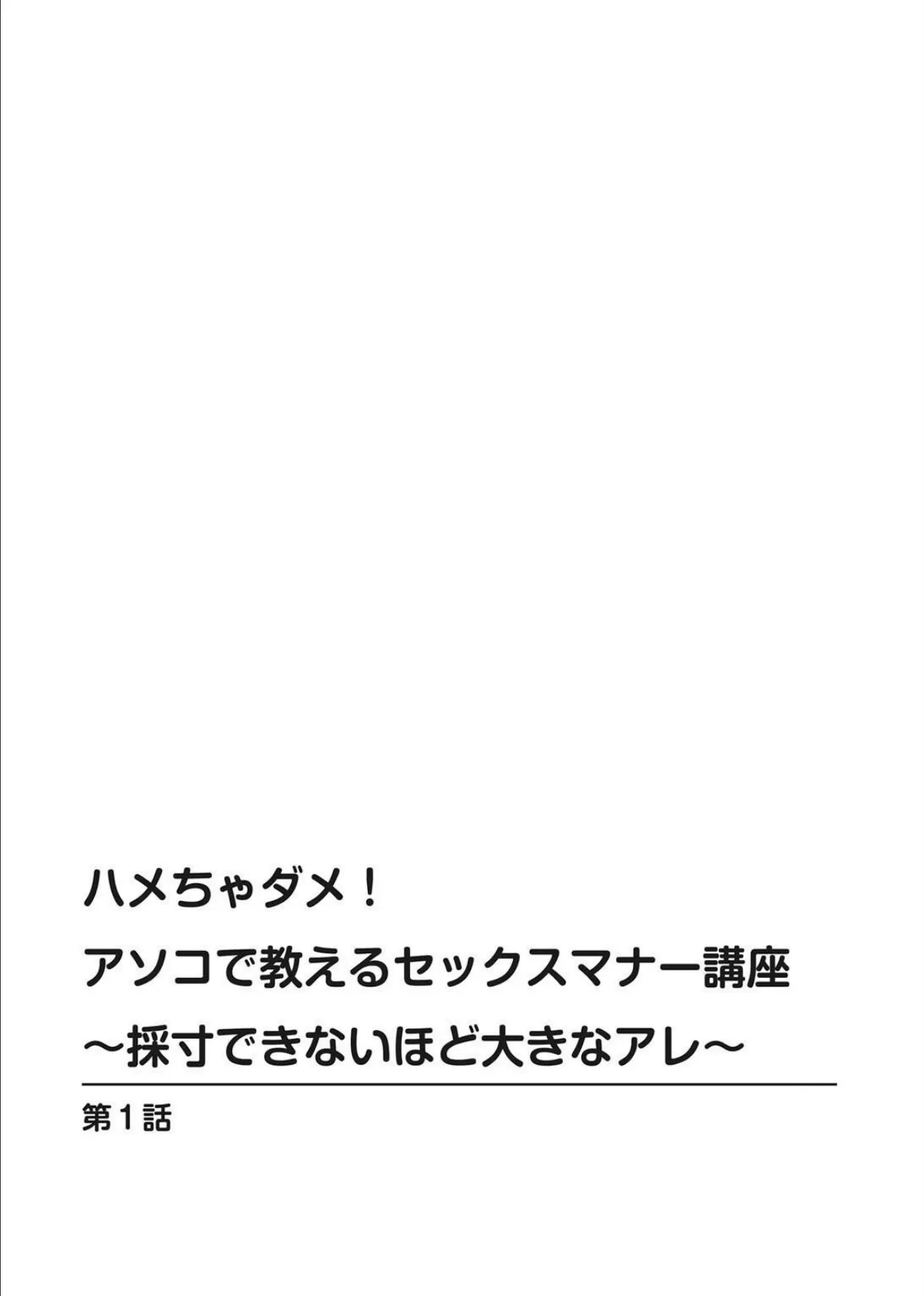 ハメちゃダメ！アソコで教えるセックスマナー講座〜採寸できないほど大きなアレ〜【増量版】 2ページ