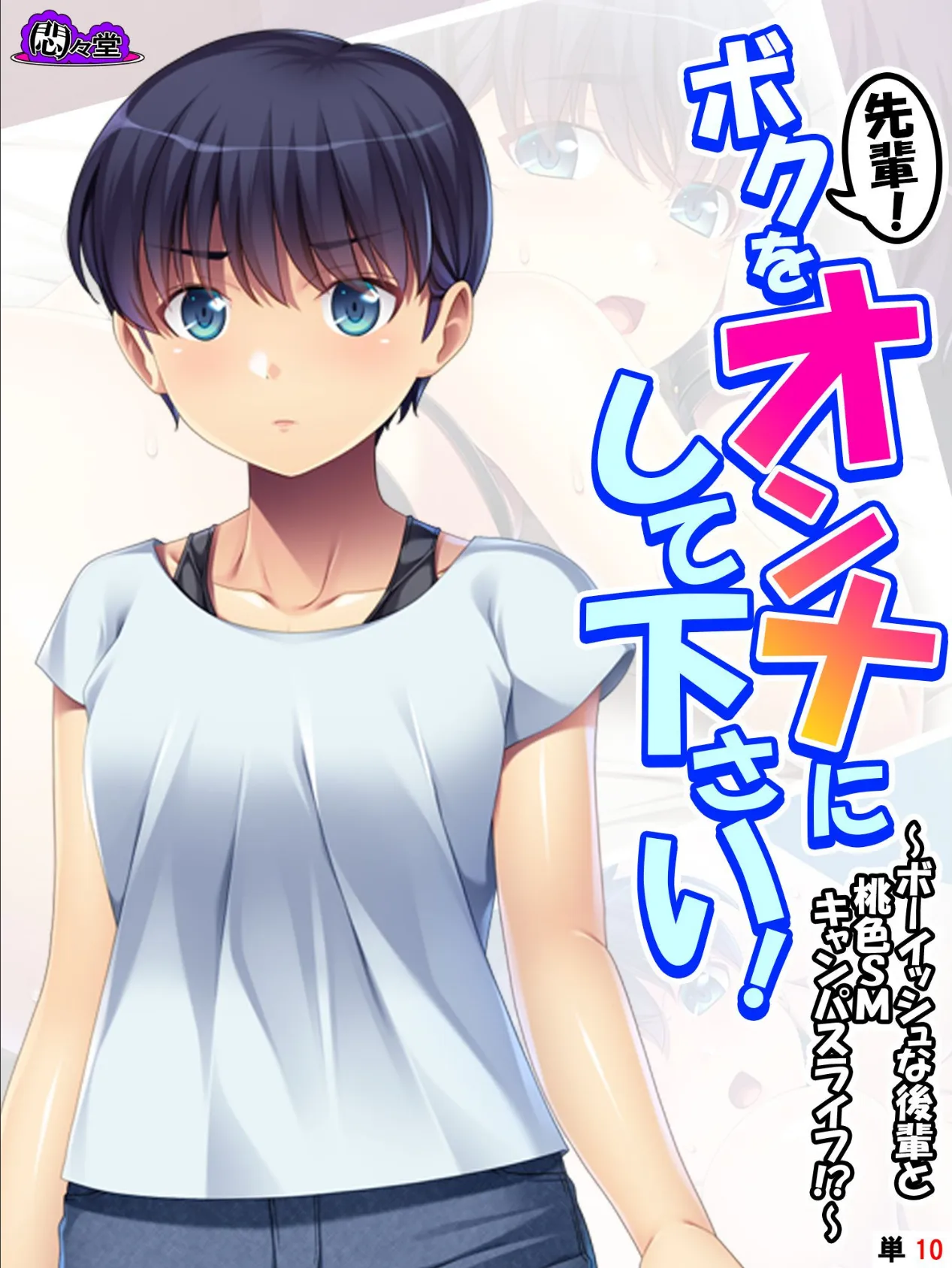 先輩！ボクをオンナにして下さい！ 〜ボーイッシュな後輩と桃色SMキャンパスライフ！？〜 （単話） 最終話