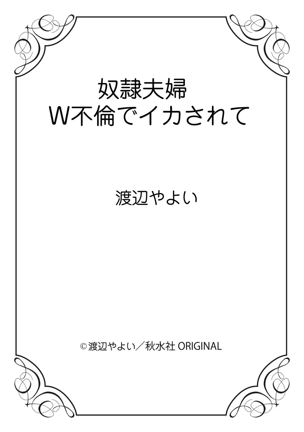 奴●夫婦 W不倫でイカされて 12ページ