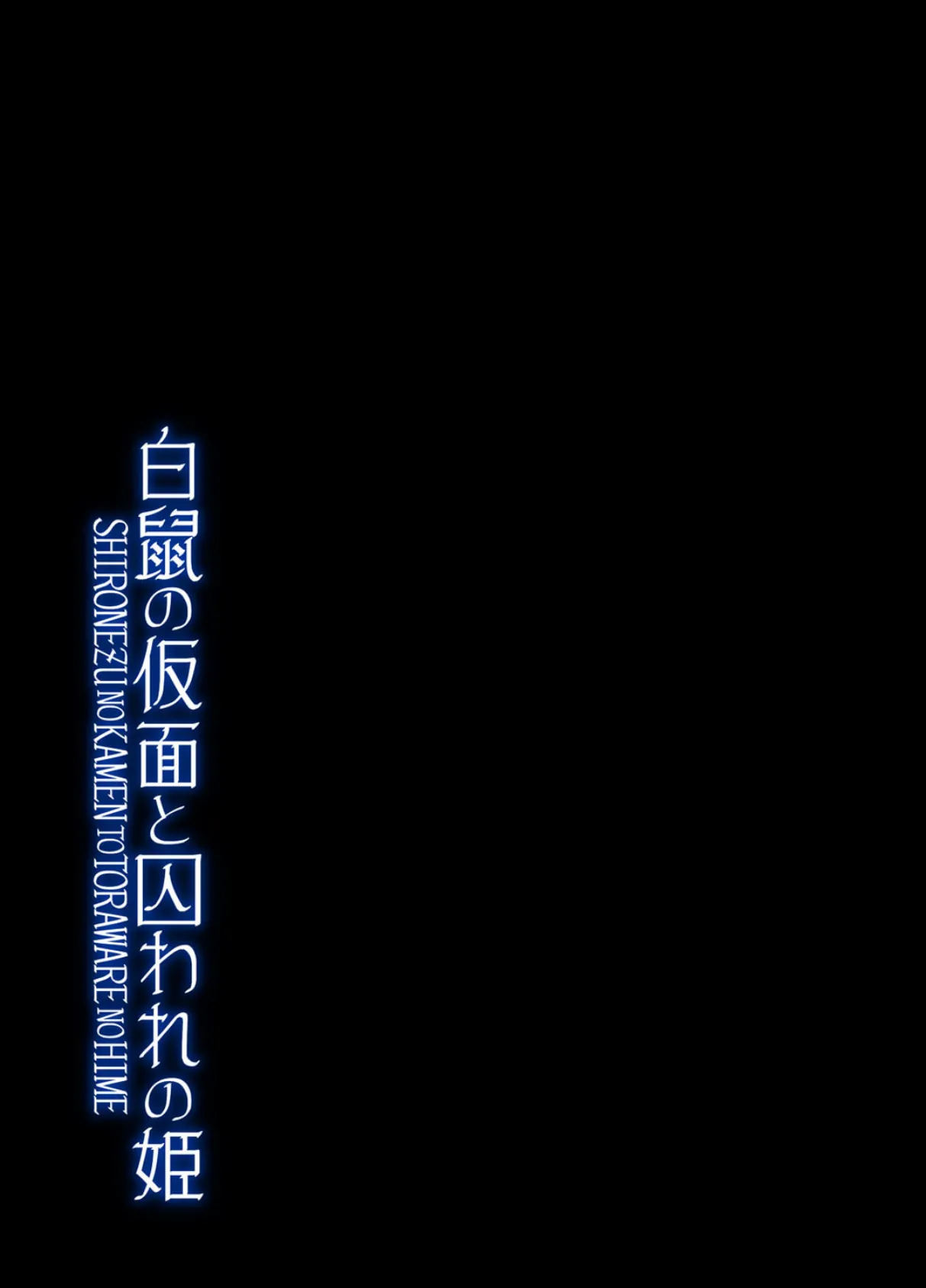 白鼠の仮面と囚われの姫 1 2ページ