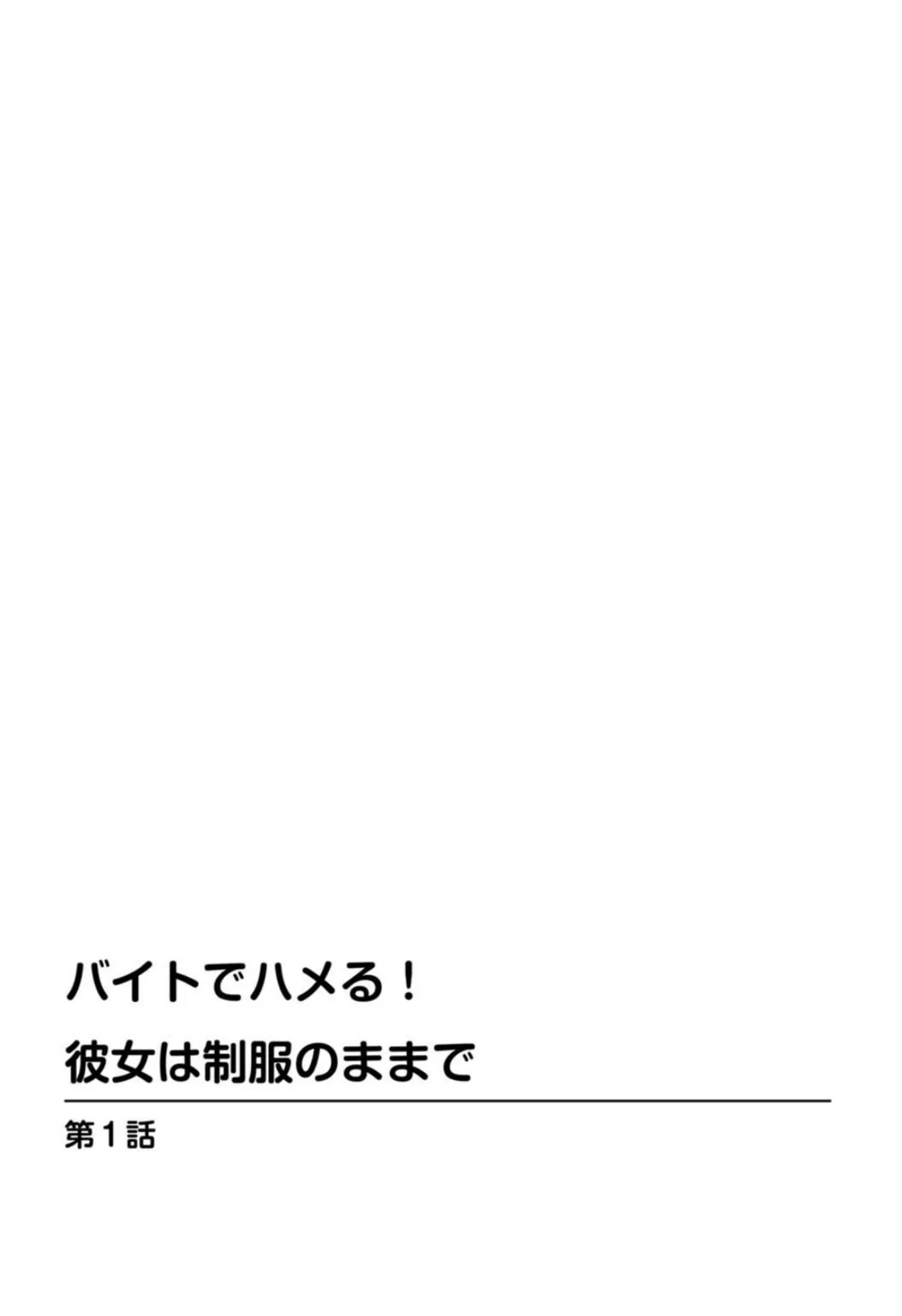 バイトでハメる！彼女は制服のままで【豪華版】 5ページ