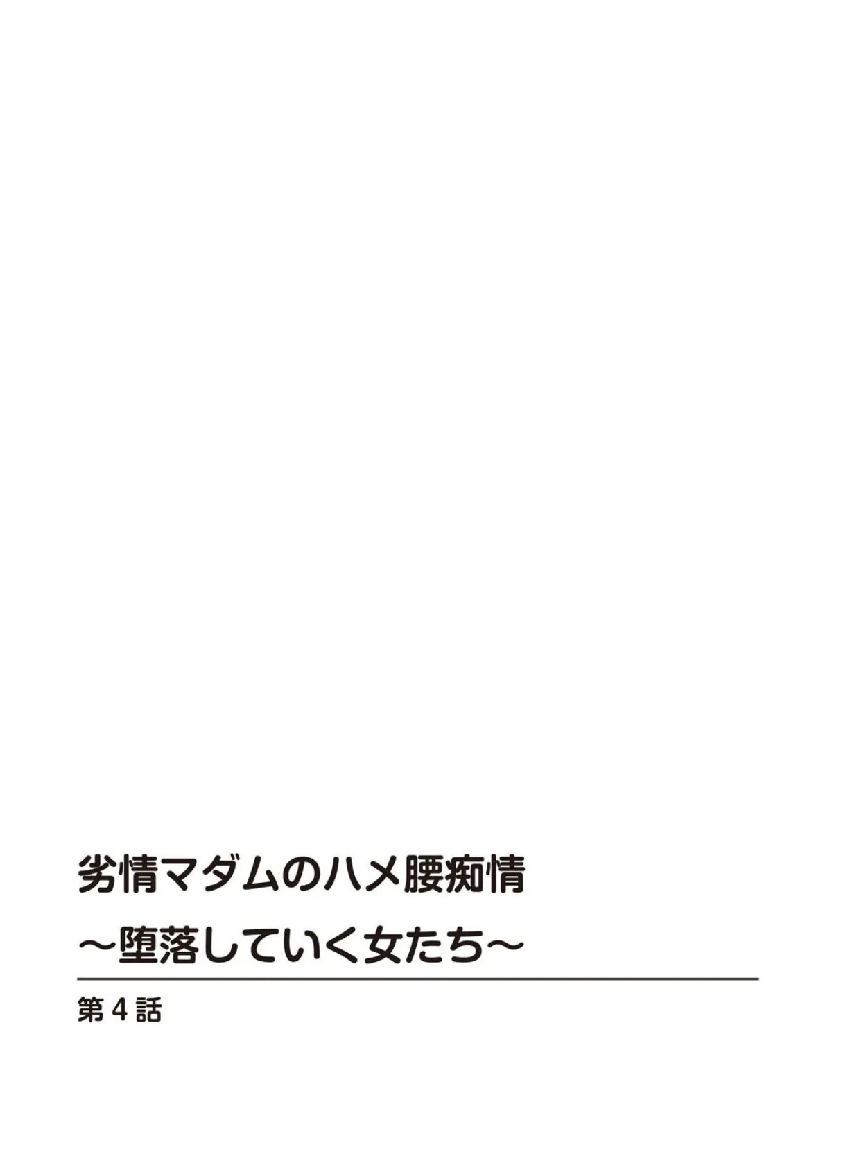 劣情マダムのハメ腰痴情 〜堕落していく女たち〜 2 2ページ