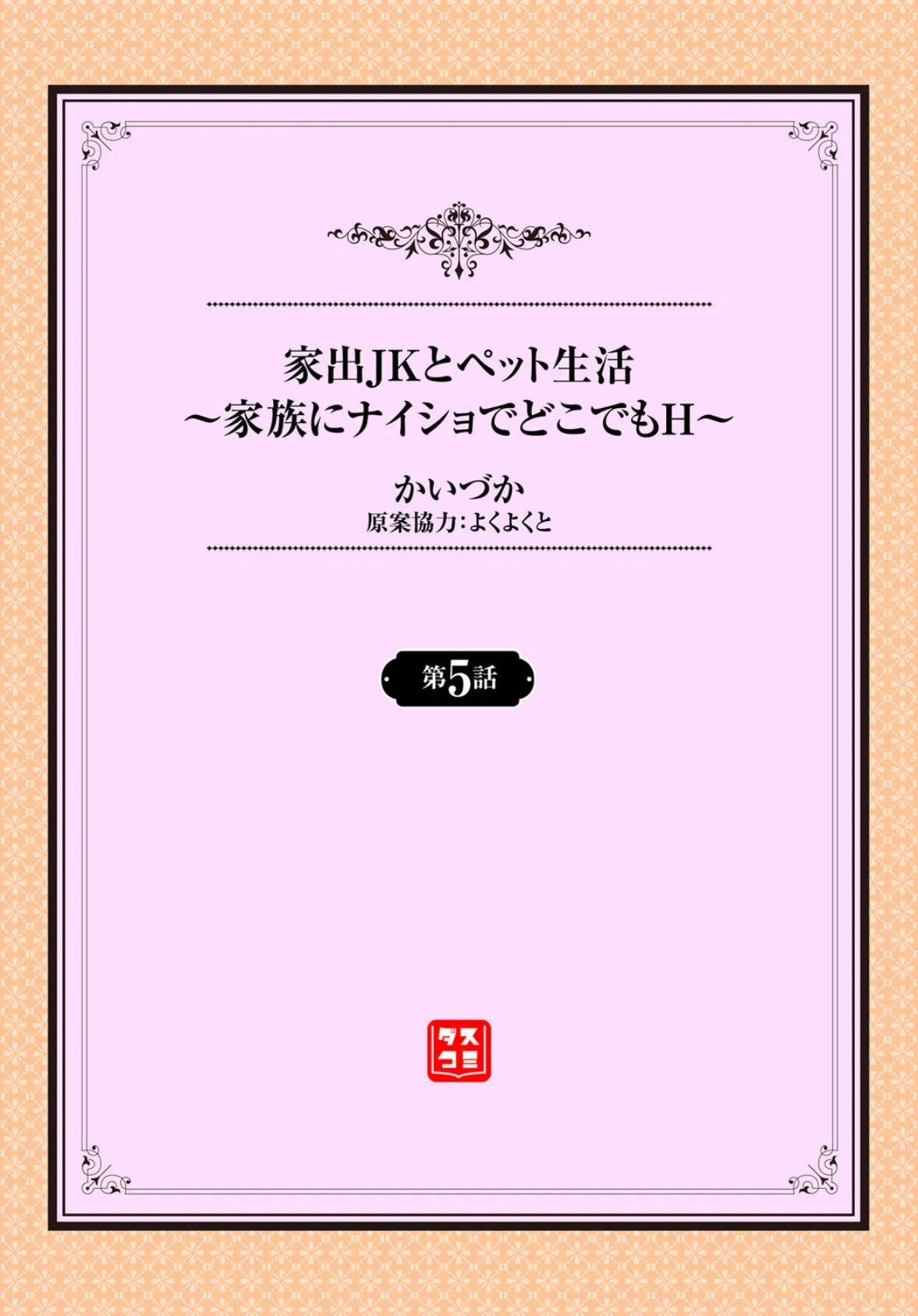 家出JKとぺット生活〜家族にナイショて゛と゛こて゛もH〜 5 2ページ