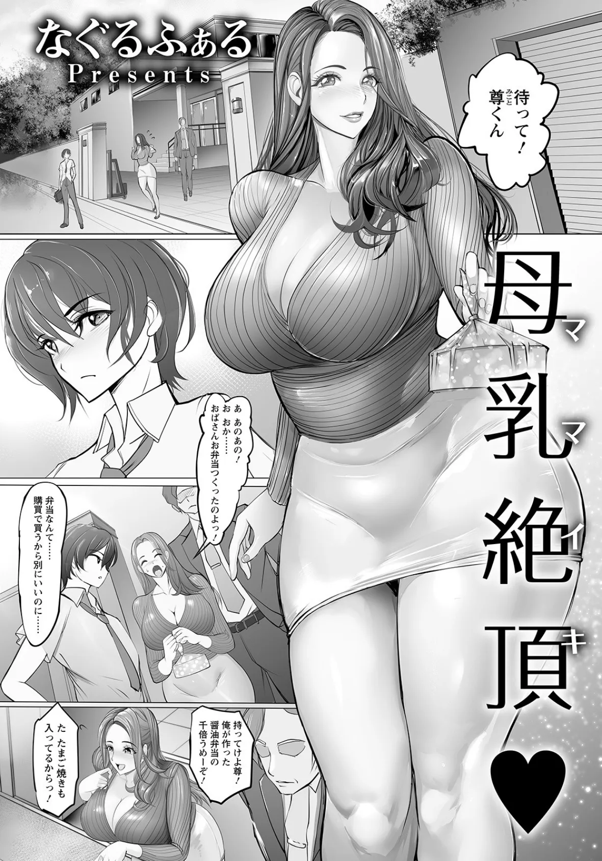 母乳絶頂【単話】 1ページ