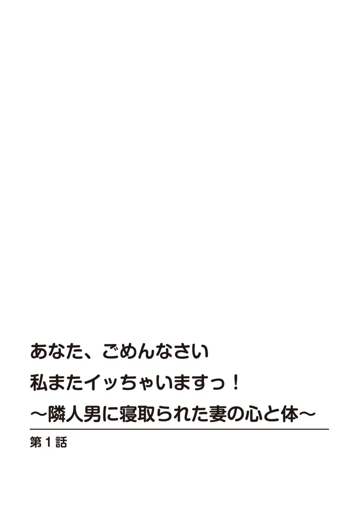 あなた、ごめんなさい 私またイッちゃいますっ！〜隣人男に寝取られた妻の心と体〜【増量版】 1 3ページ