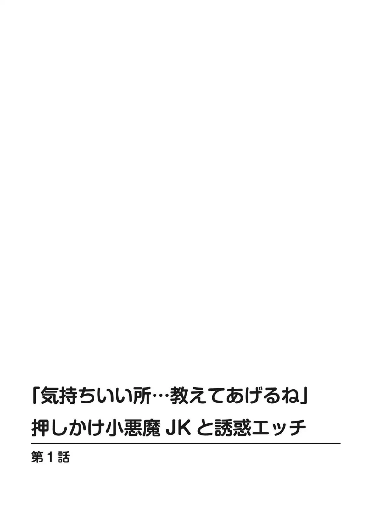 「気持ちいい所…教えてあげるね」押しかけ小悪魔JKと誘惑エッチ【合冊版】 1 2ページ