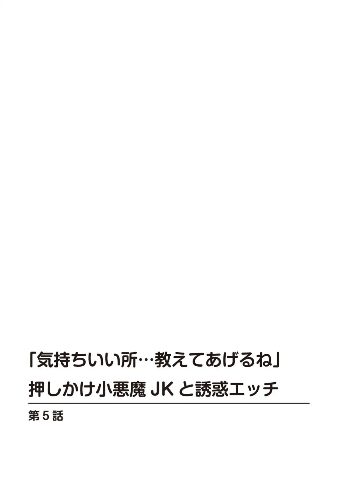 「気持ちいい所…教えてあげるね」押しかけ小悪魔JKと誘惑エッチ 4 3ページ