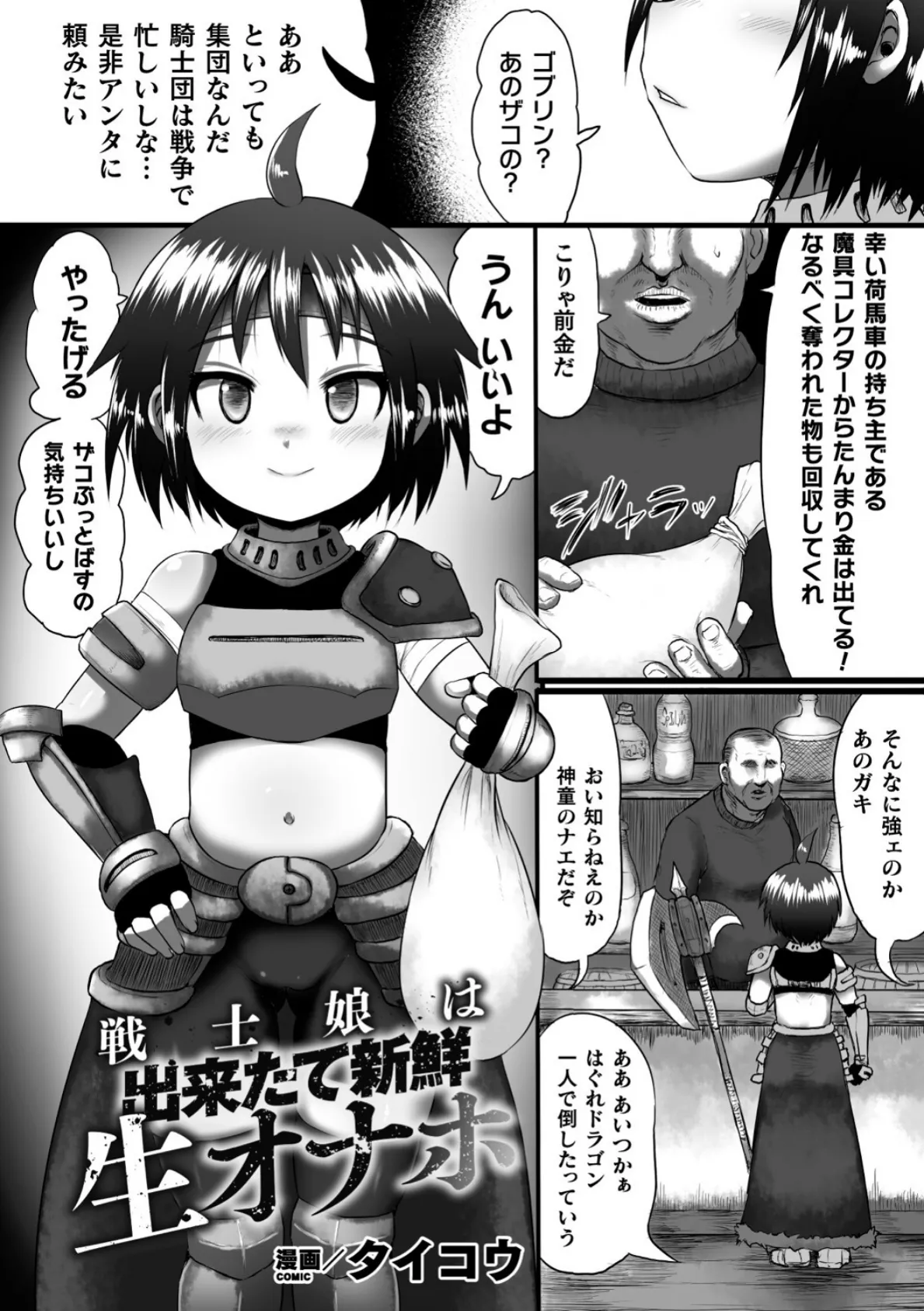 戦士娘は出来たて新鮮生オナホ【単話】 1ページ