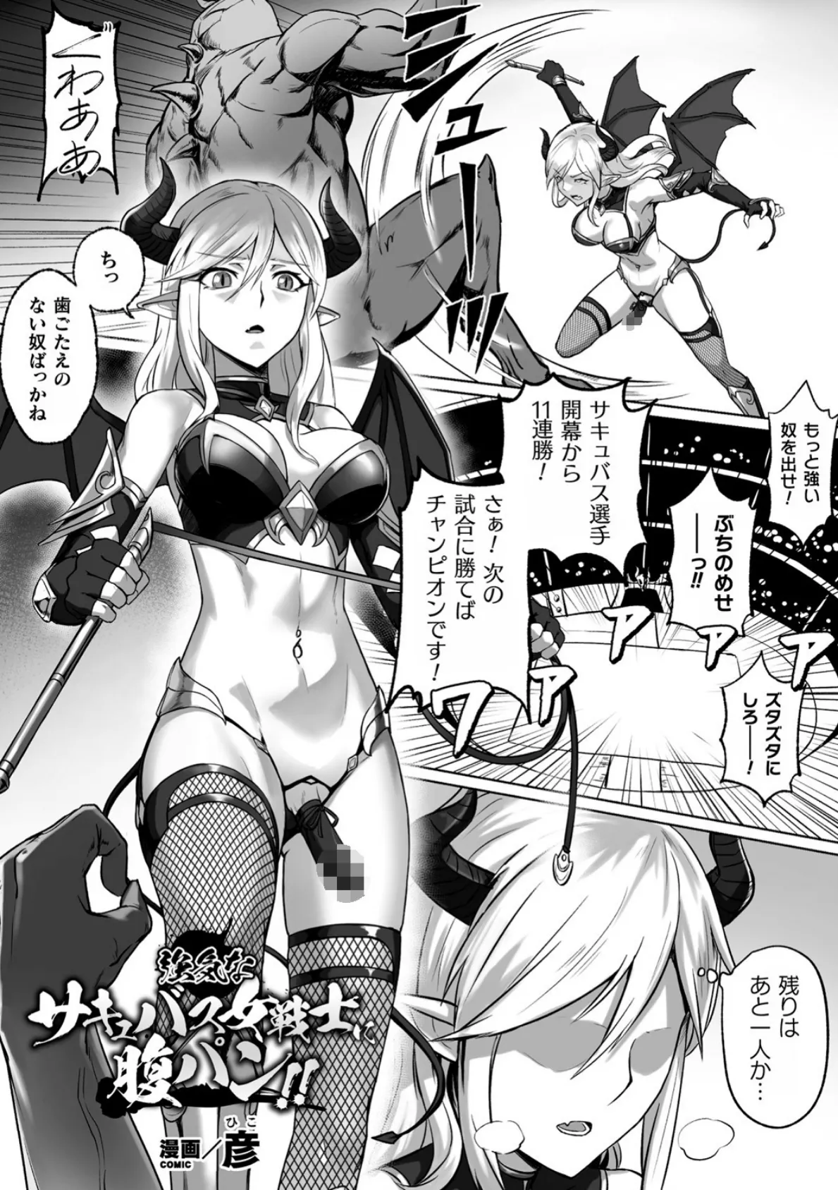 強気なサキュバス女戦士に腹パン！！【単話】