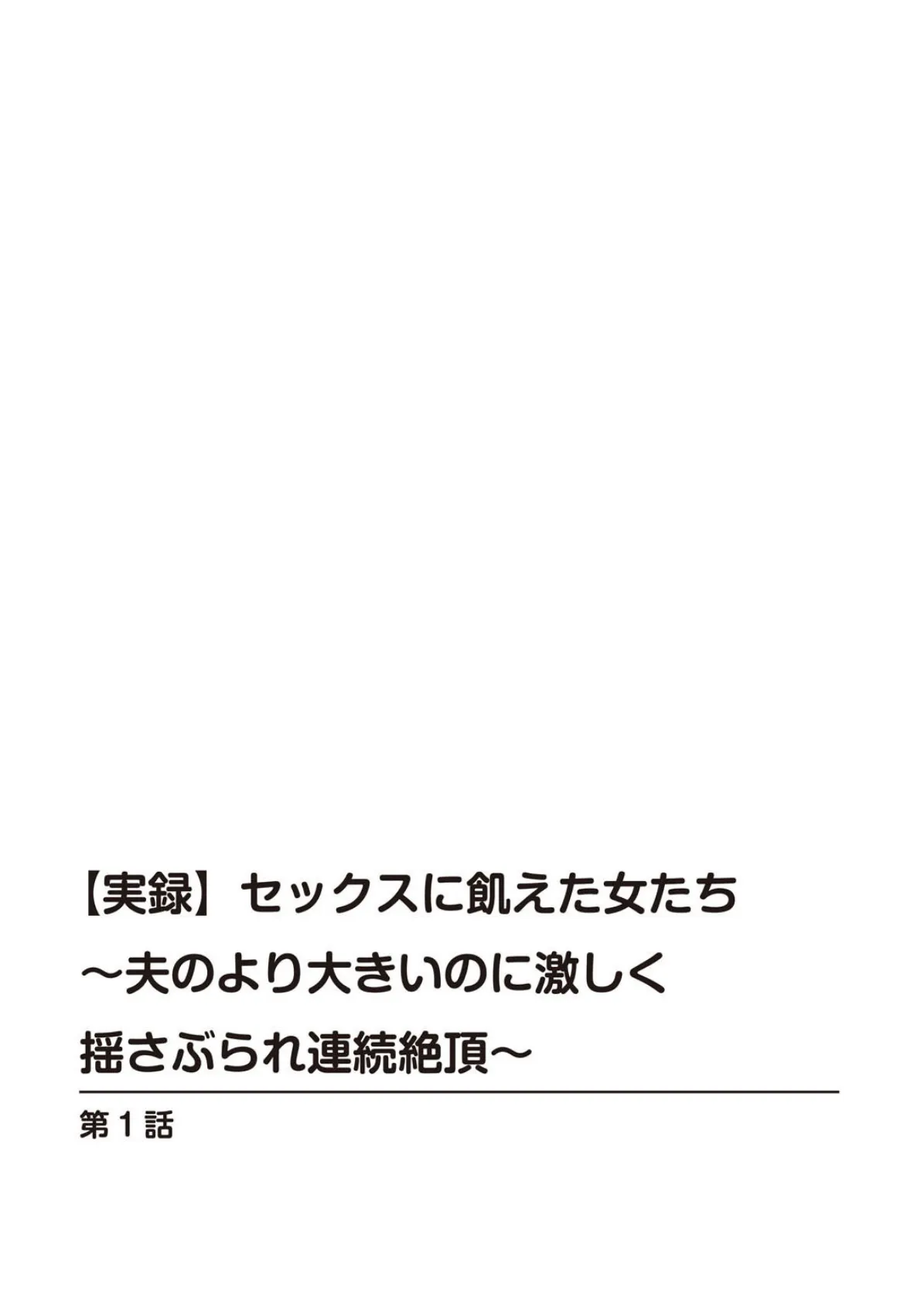 【実録】セックスに飢えた女たち〜夫のより大きいのに激しく揺さぶられ連続絶頂〜 4ページ