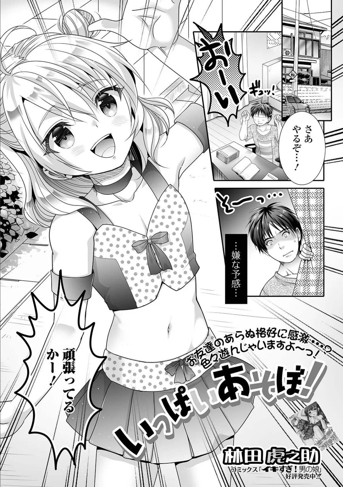 いっぱいあそぼ！