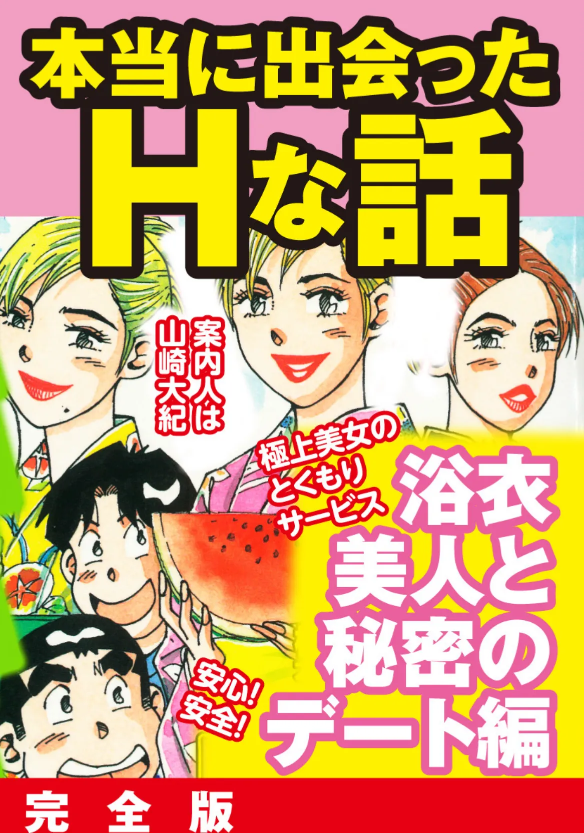 本当にあったHな話 浴衣美人と秘密のデート編 完全版 1ページ