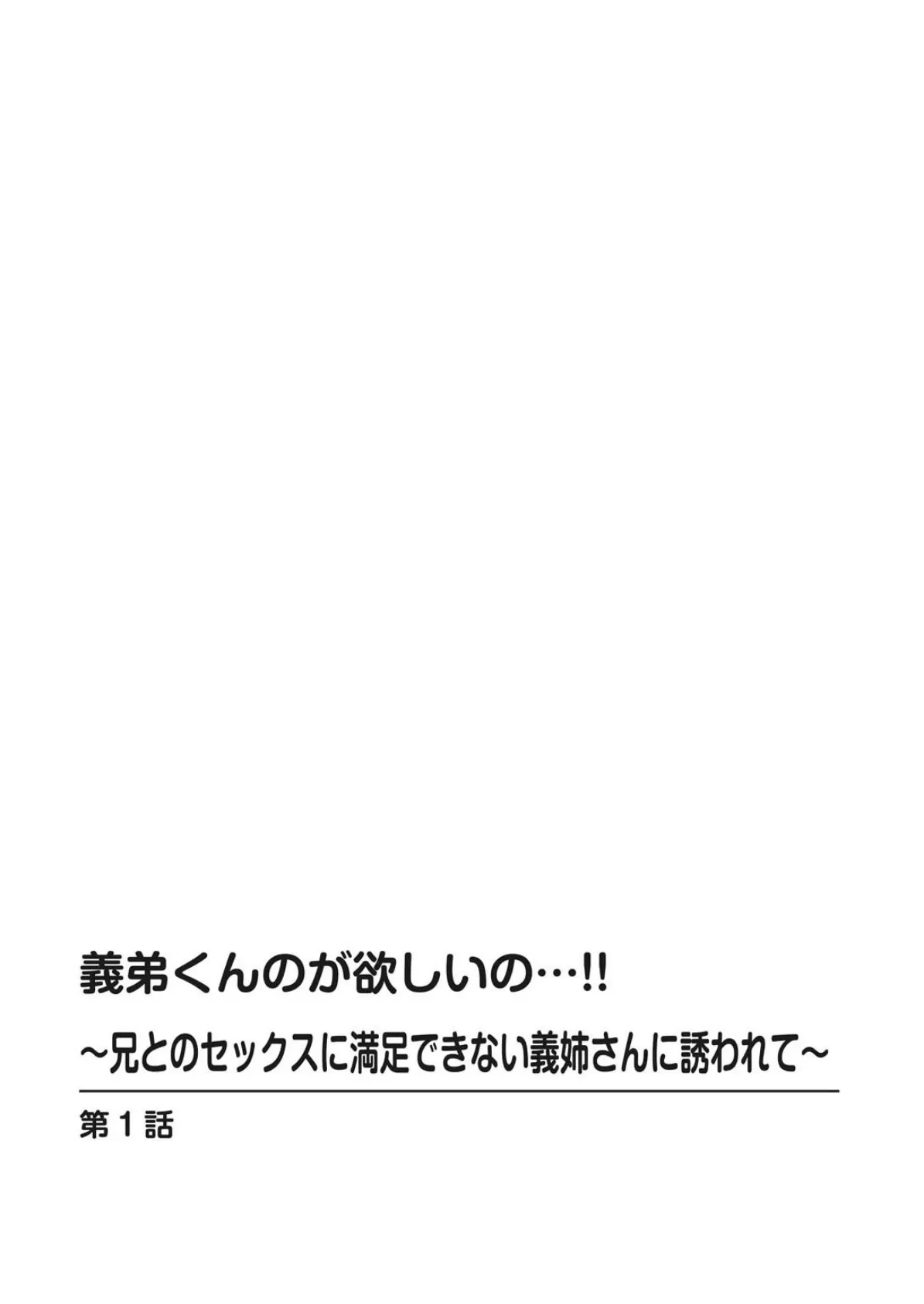 義弟くんのが欲しいの…！！〜兄とのセックスに満足できない義姉さんに誘われて〜 1 2ページ