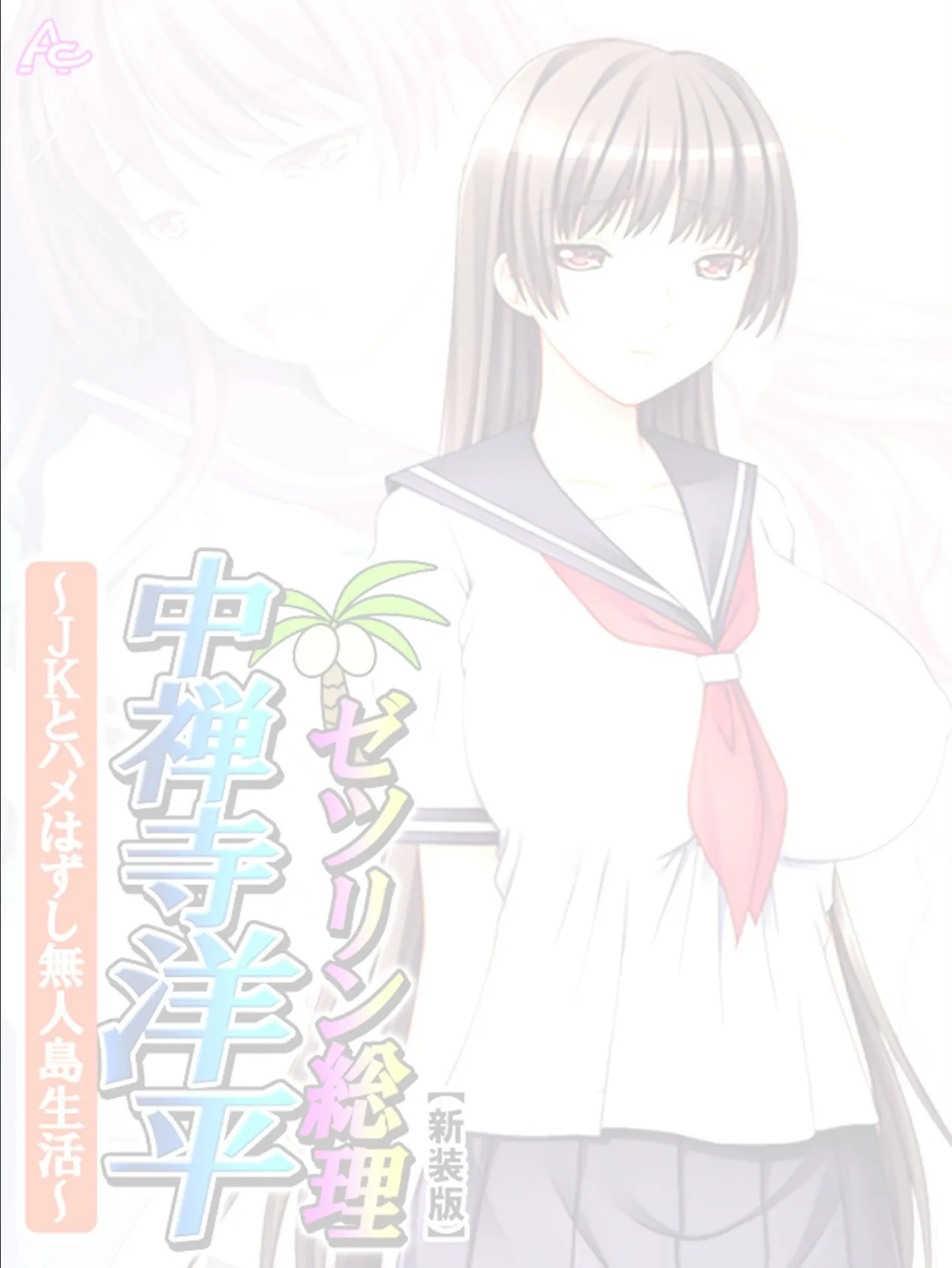 【新装版】ゼツリン総理 中禅寺洋平 〜JKとハメはずし無人島生活〜 （単話） 最終話 2ページ