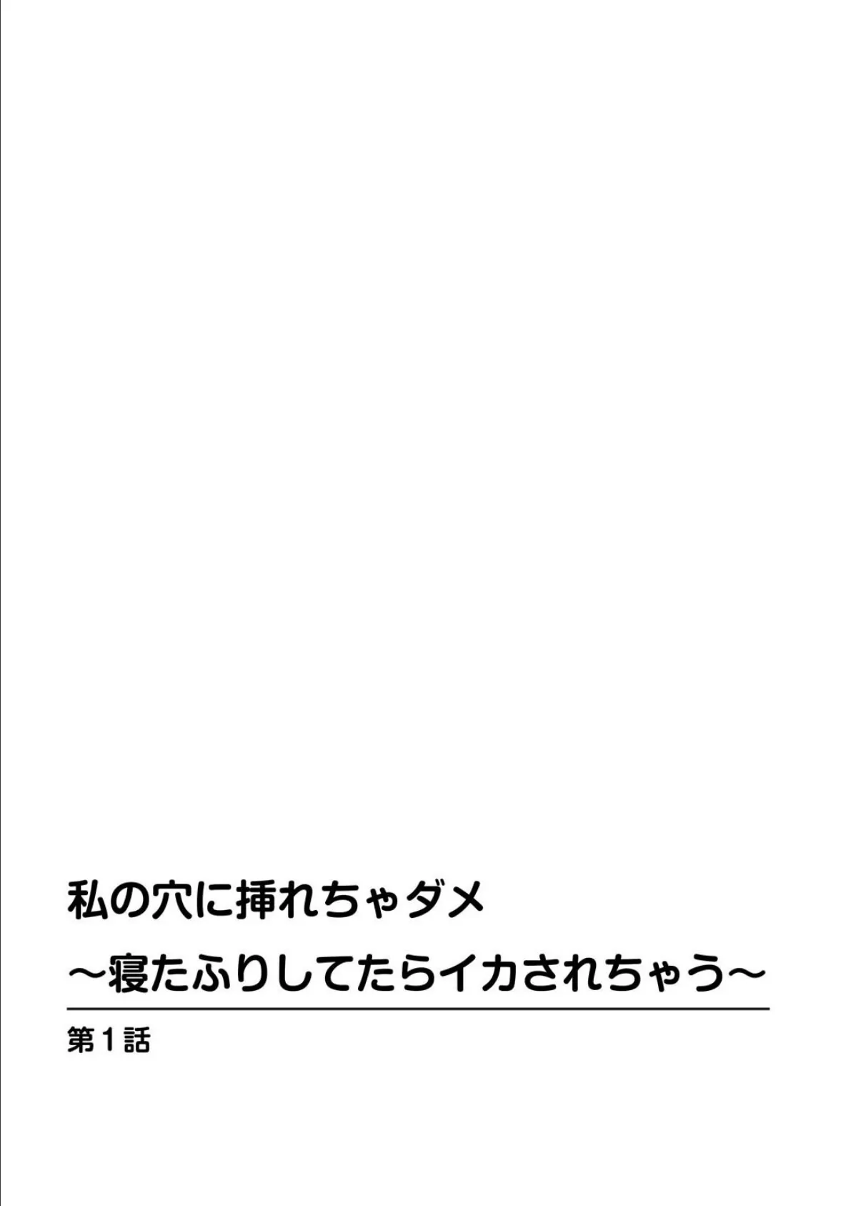 私の穴に挿れちゃダメ〜寝たふりしてたらイカされちゃう〜【増量版】 2ページ