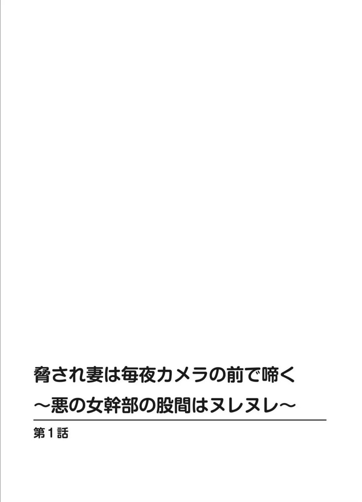 脅され妻は毎夜カメラの前で啼く〜悪の女幹部の股間はヌレヌレ〜 3ページ