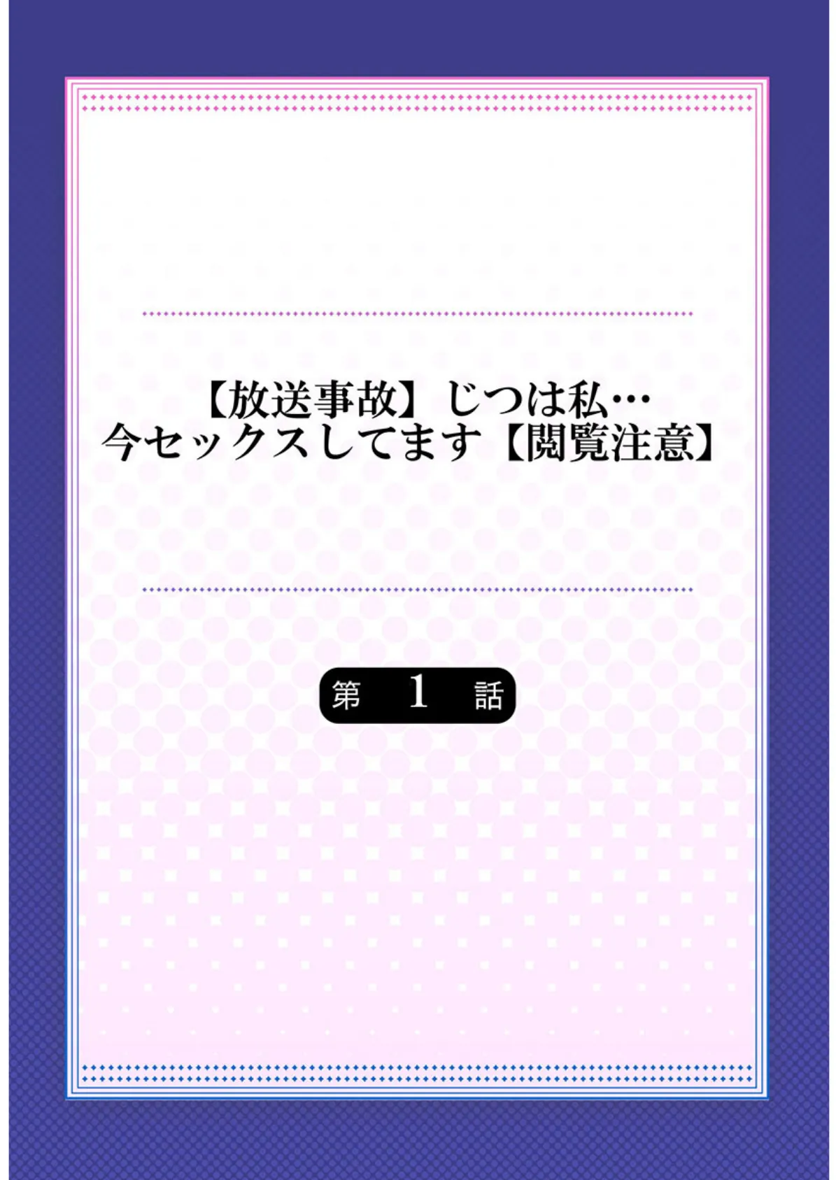 【放送事故】じつは私…今セックスしてます【閲覧注意】《合本版》 1 2ページ