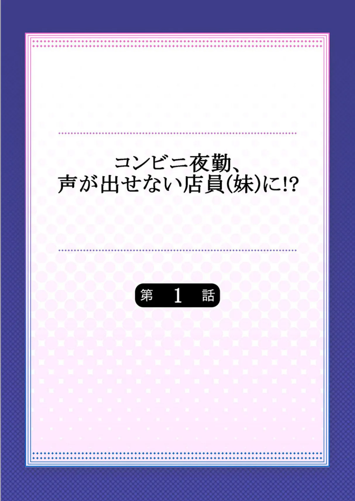 コンビニ夜勤、声が出せない店員（妹）に！？《合本版》 2ページ