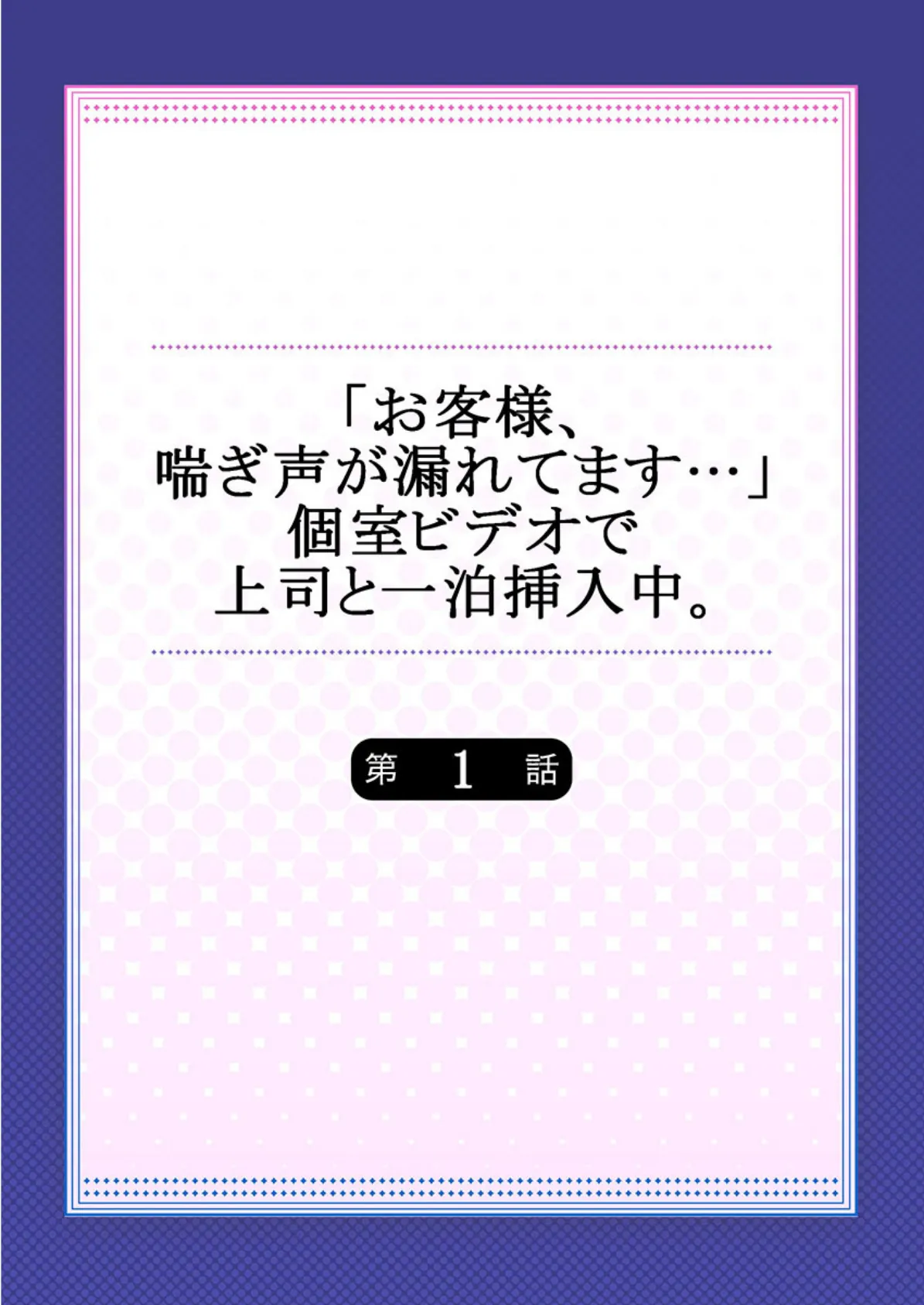 「お客様、喘ぎ声が漏れてます…」個室ビデオで上司と一泊挿入中。《合本版》 1 2ページ