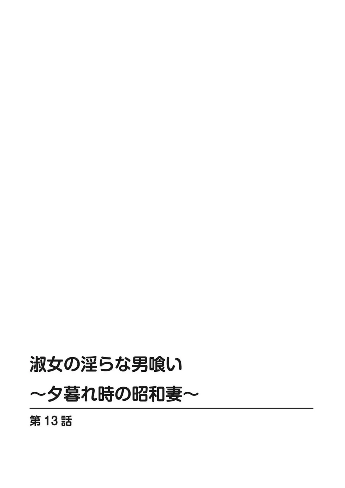 淑女の淫らな男喰い〜夕暮れ時の昭和妻〜【合冊版】 3 2ページ