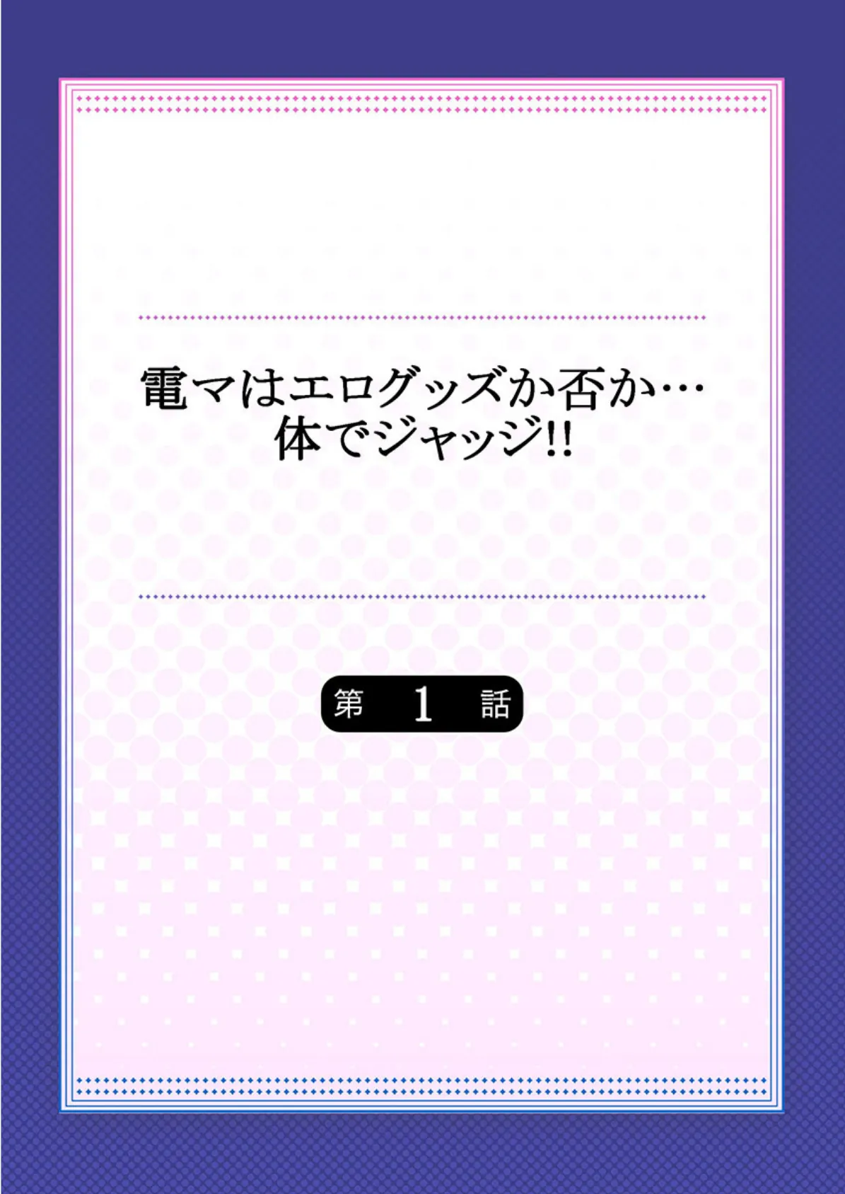 電マはエログッズか否か…体でジャッジ！！《合本版》 2ページ