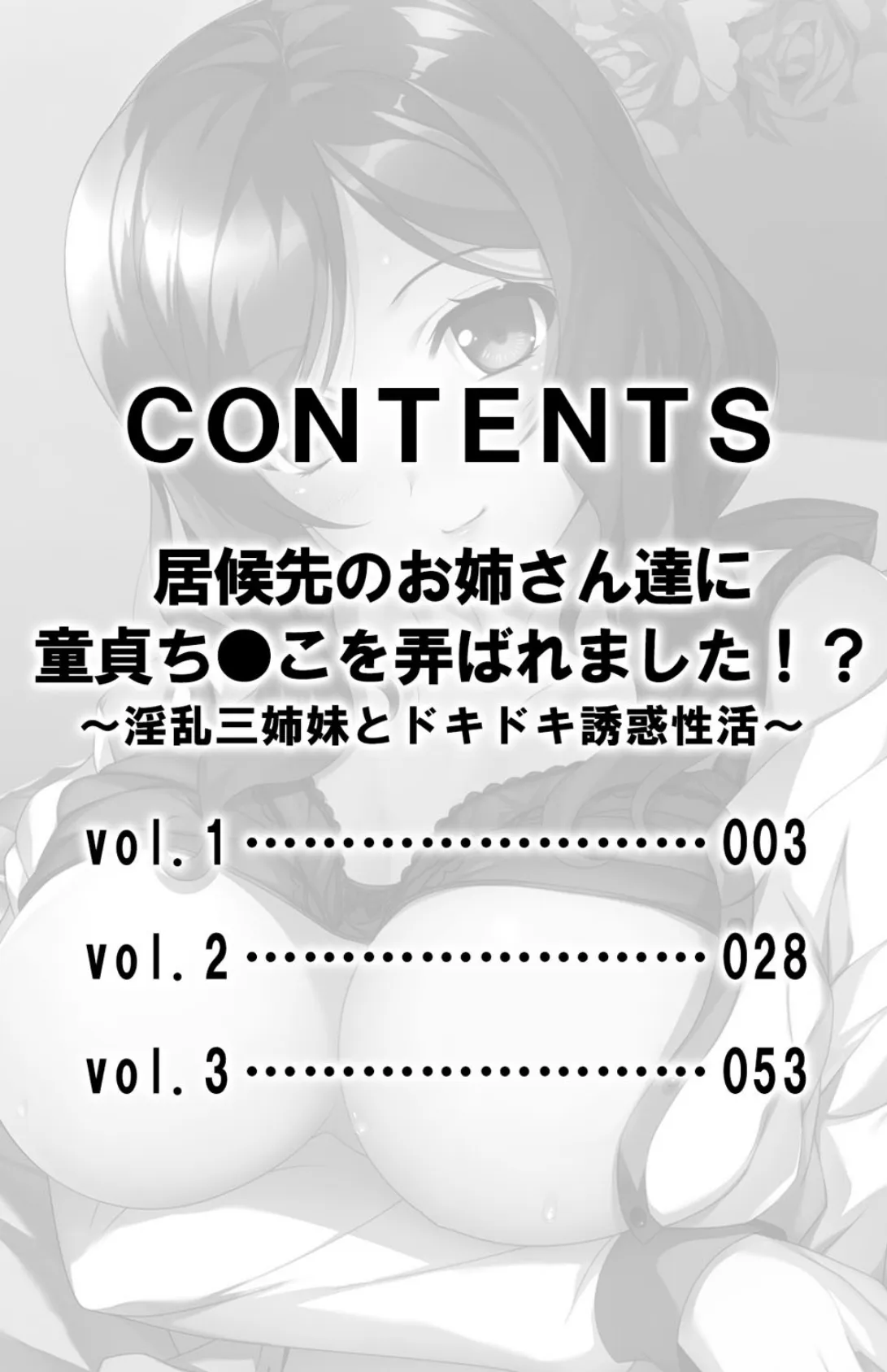 居候先のお姉さん達に童貞ち●こを弄ばれました！？〜淫乱三姉妹とドキドキ誘惑性活〜【合本版】 3ページ