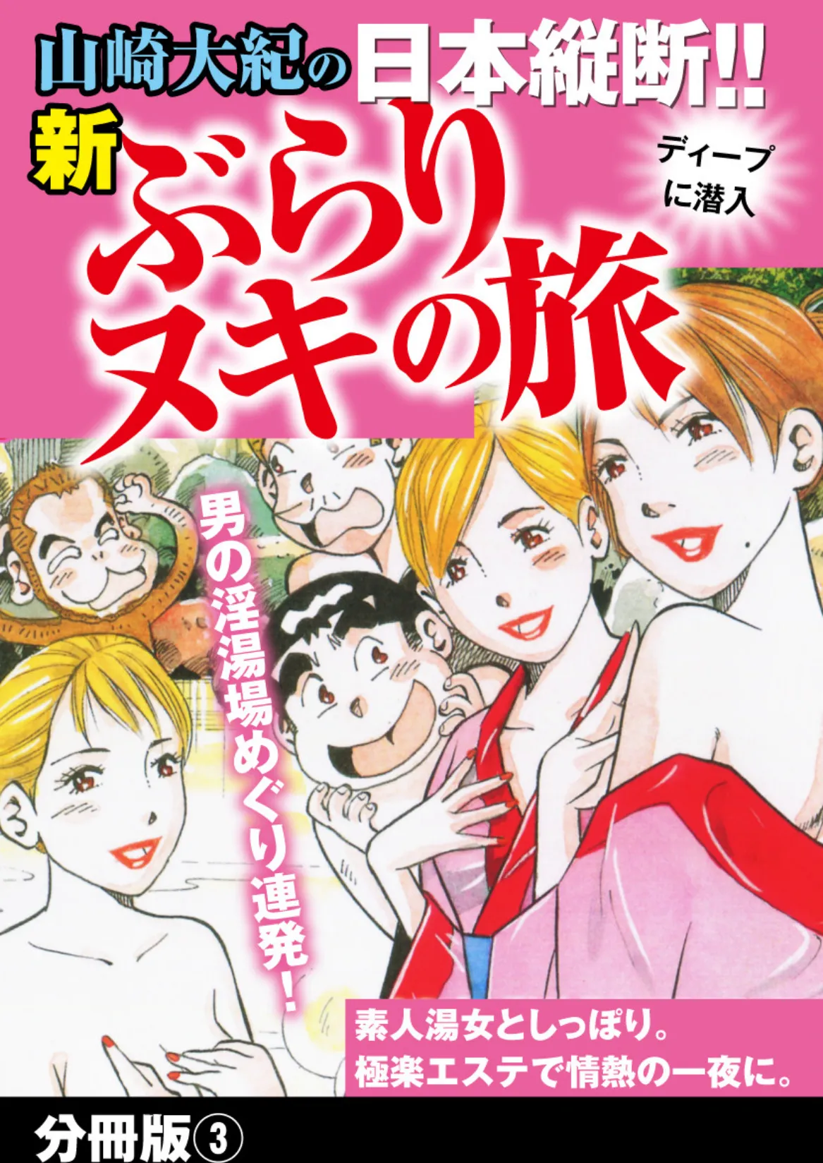 山崎大紀の日本縦断！！新ぶらりヌキの旅 分冊版3