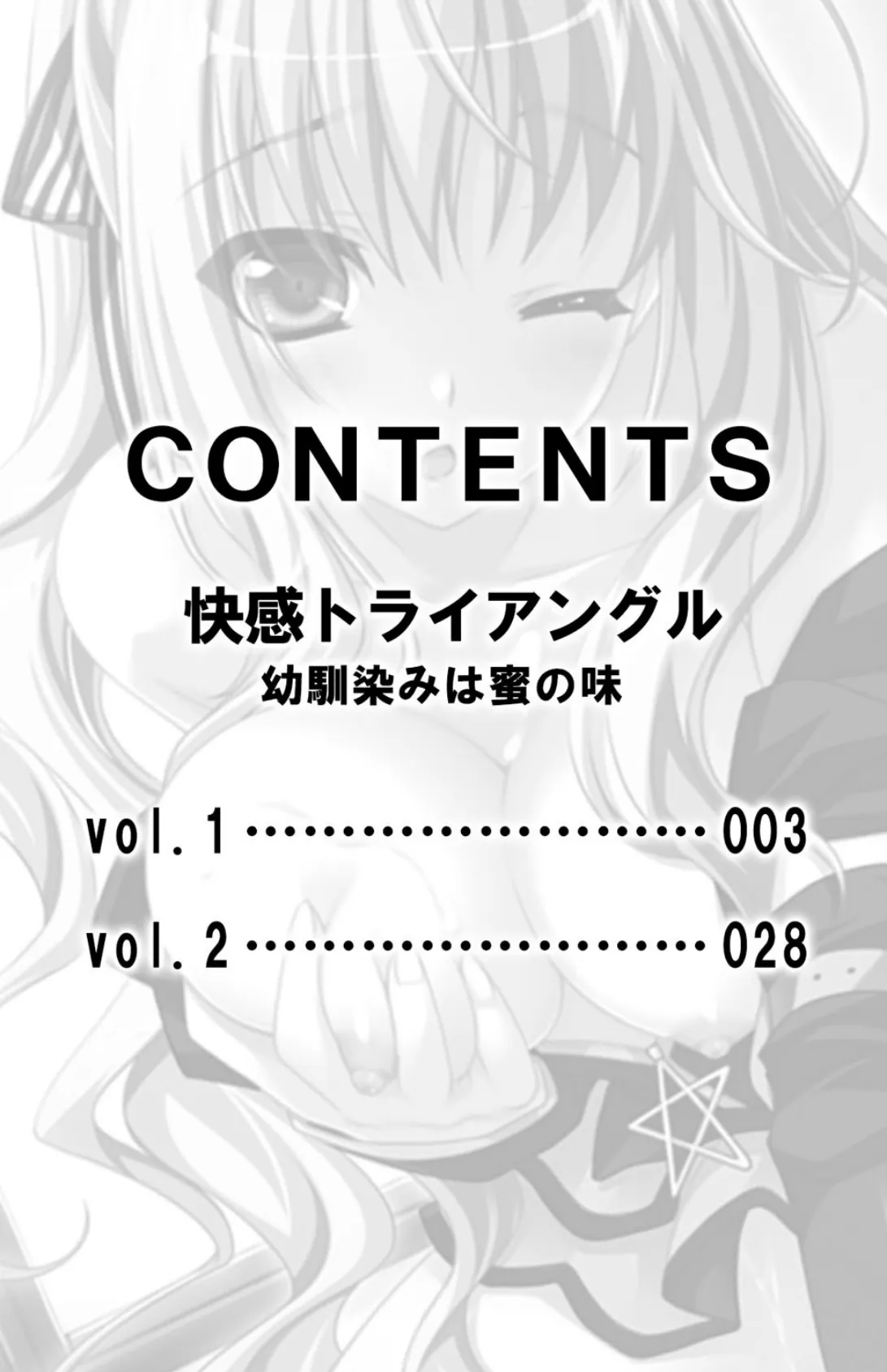 快感トライアングル 幼馴染みは蜜の味【合本版】 3ページ