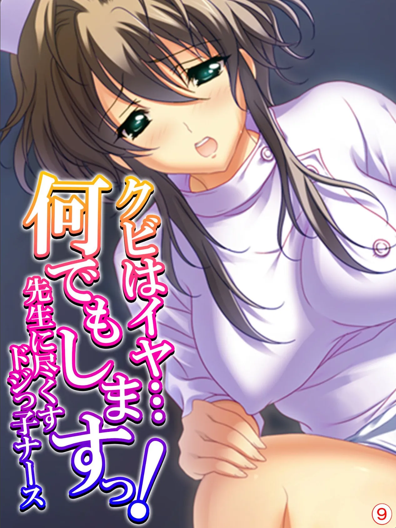 クビはイヤ…何でもしますっ！ 〜先生に尽くすドジっ子ナース〜 【単話】 最終話