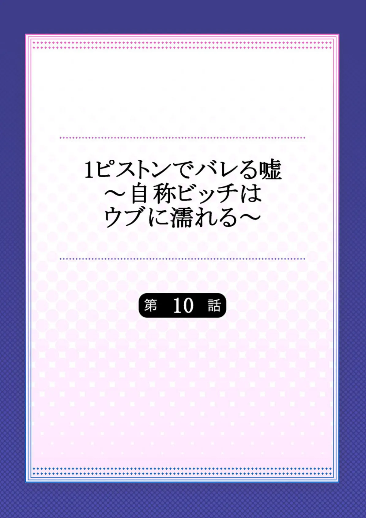 1ピストンでバレる嘘〜自称ビッチはウブに濡れる〜 10 2ページ