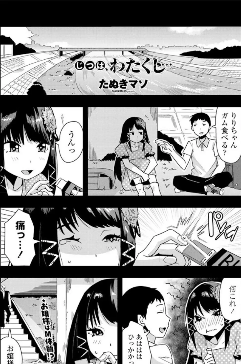 じつは、わたくし… 1ページ