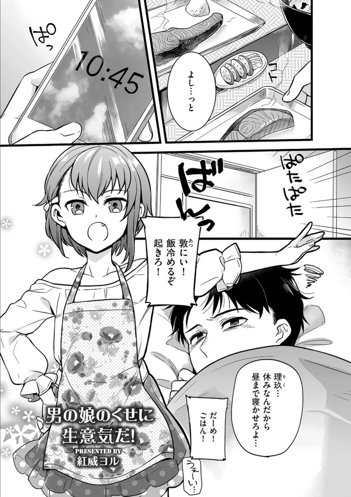 男の娘のくせに生意気だ！