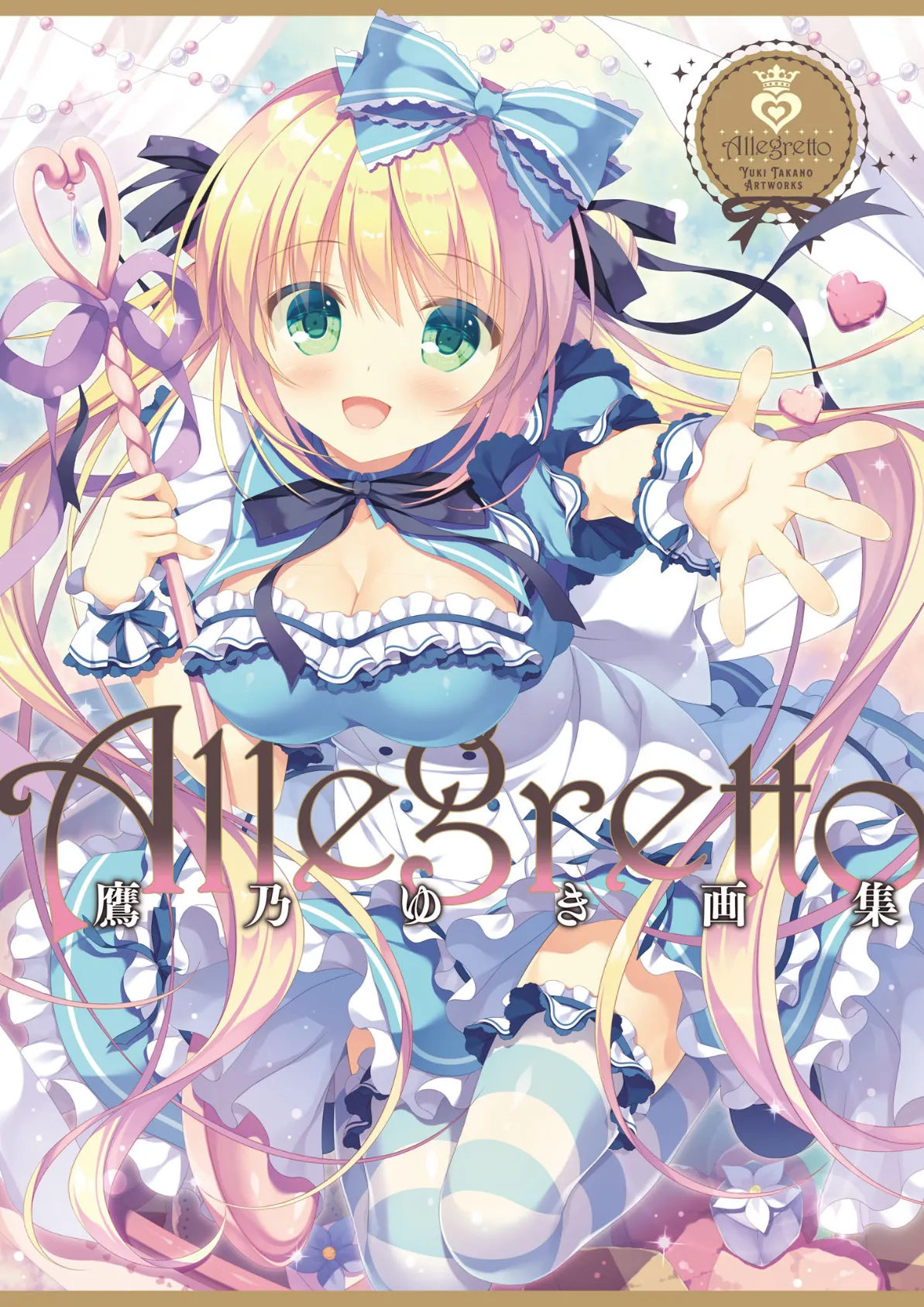 Allegretto 鷹乃ゆき画集 1ページ