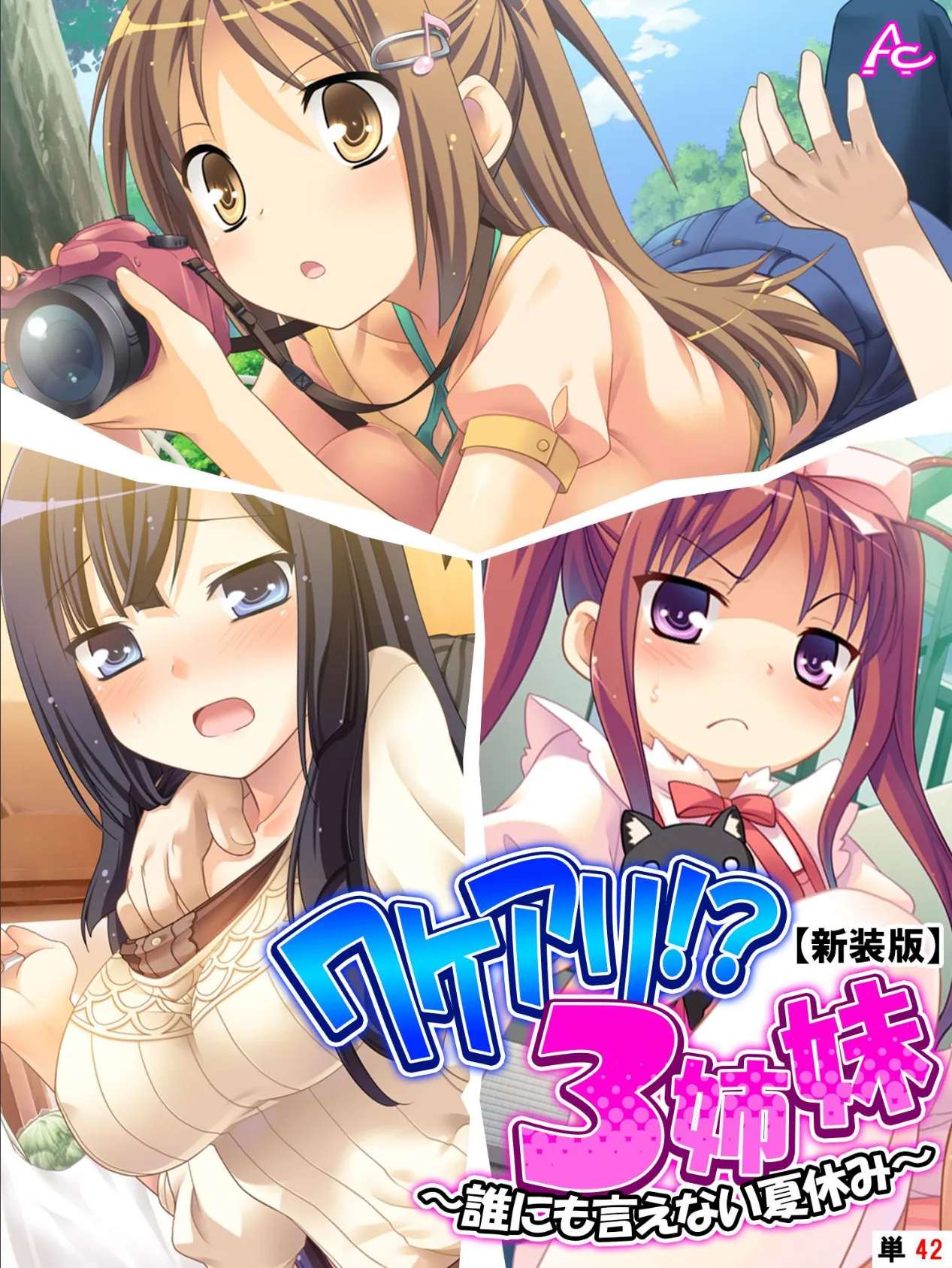 【新装版】ワケアリ！？3姉妹 〜誰にも言えない夏休み〜 （単話） 最終話