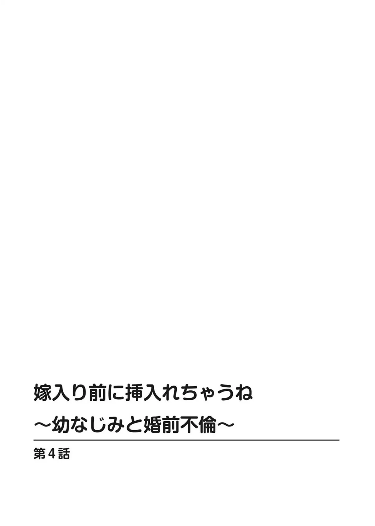 嫁入り前に挿入れちゃうね〜幼なじみと婚前不倫〜【合冊版】 2 2ページ