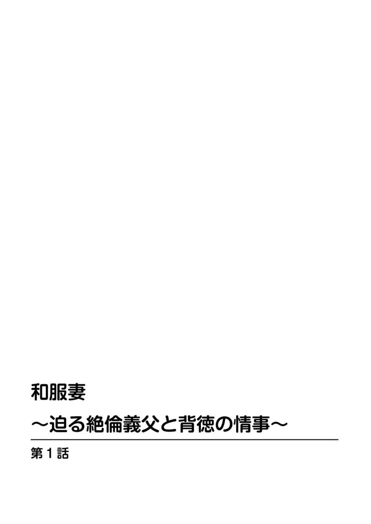 和服妻〜迫る絶倫義父と背徳の情事〜【豪華版】 4ページ