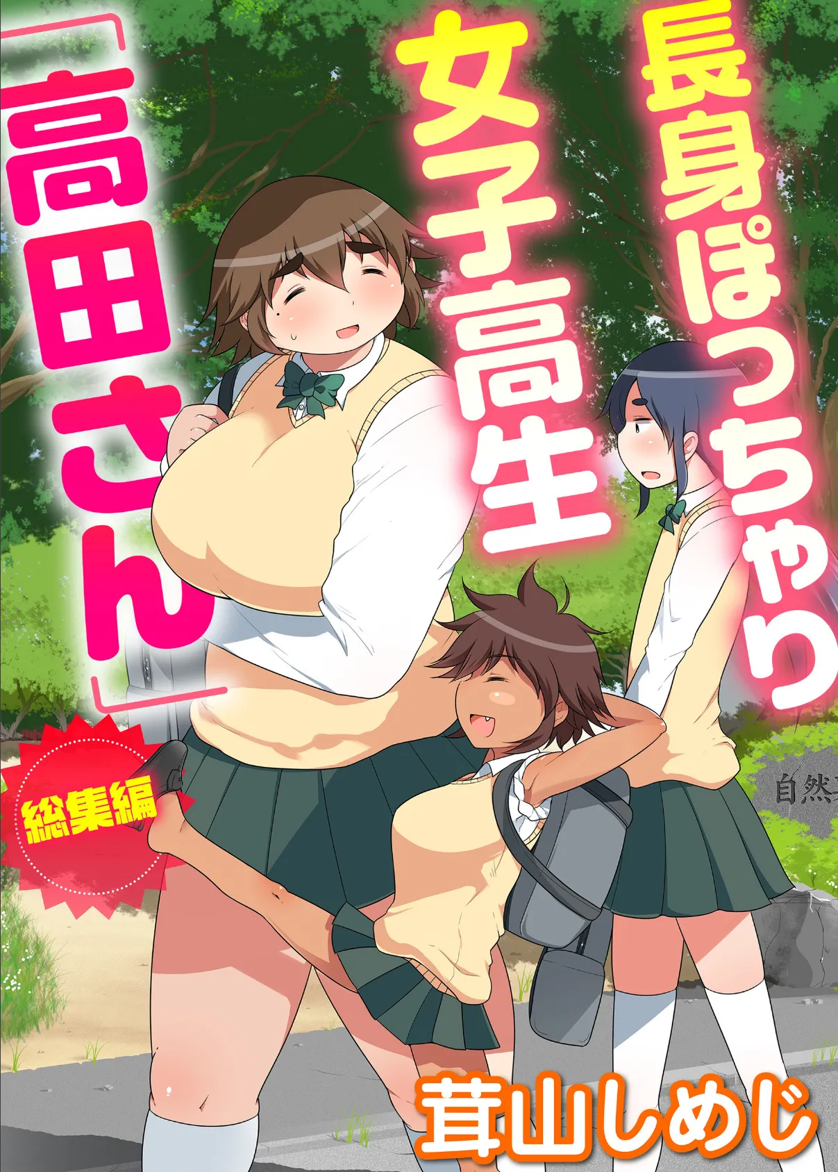 長身ぽっちゃり女子校生「高田さん」総集編 1ページ