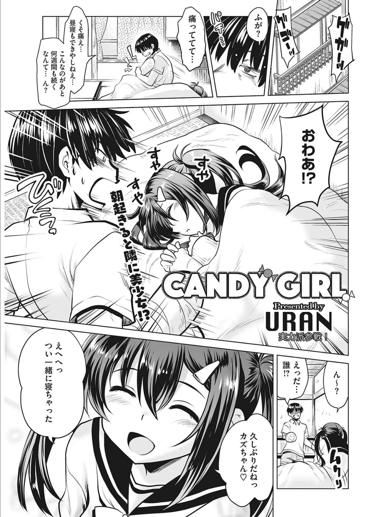 CANDY GIRL 1ページ