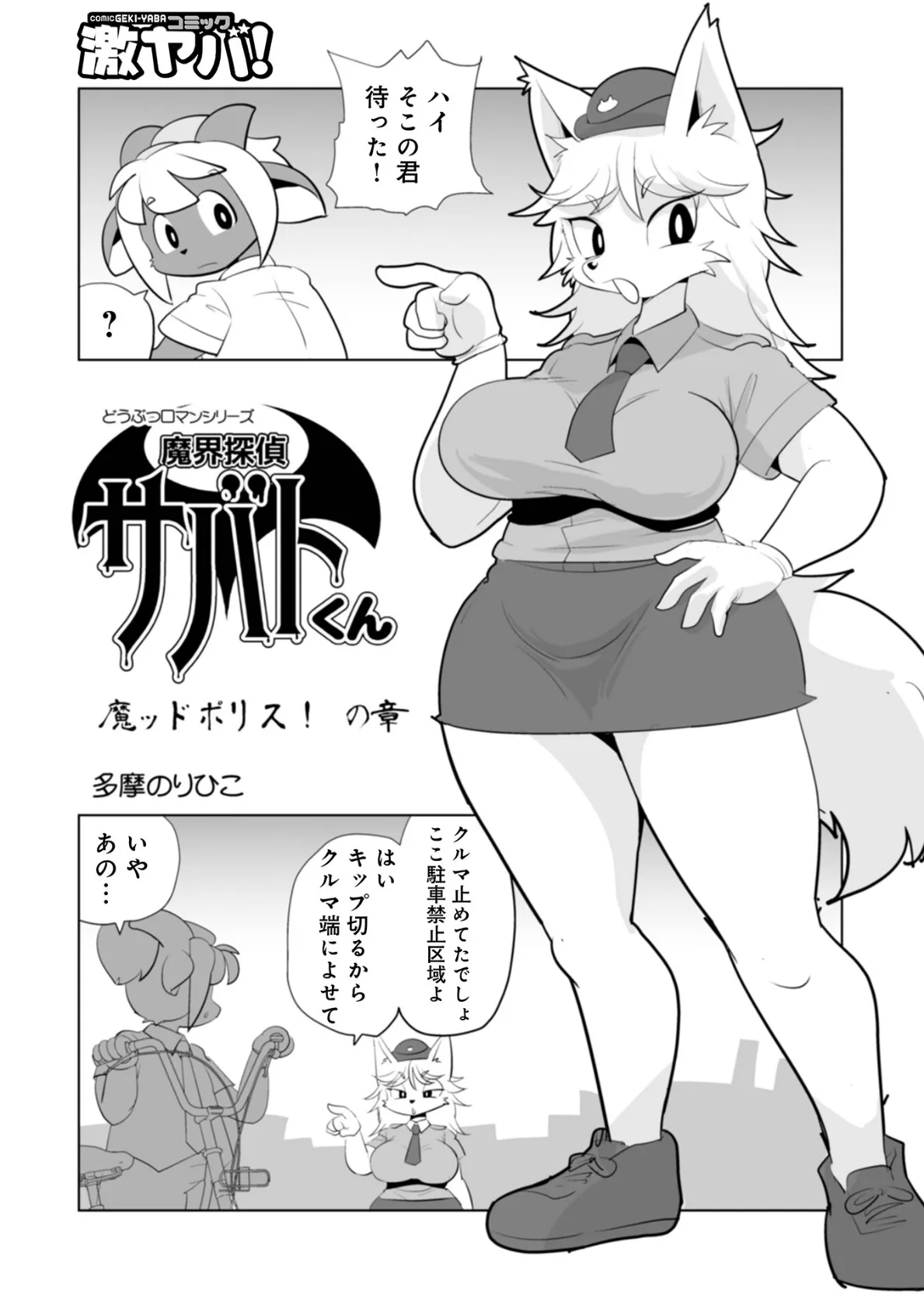 魔界探偵サバトくん 魔ッドポリス！の章 1ページ