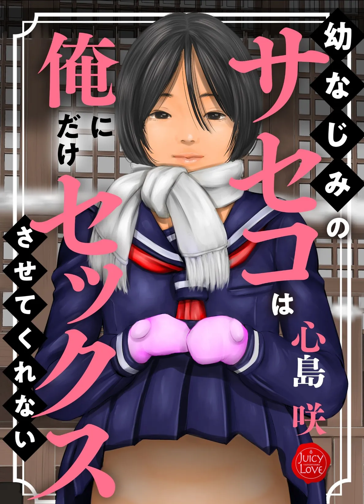 幼なじみのサセコは俺にだけセックスさせてくれない 1ページ