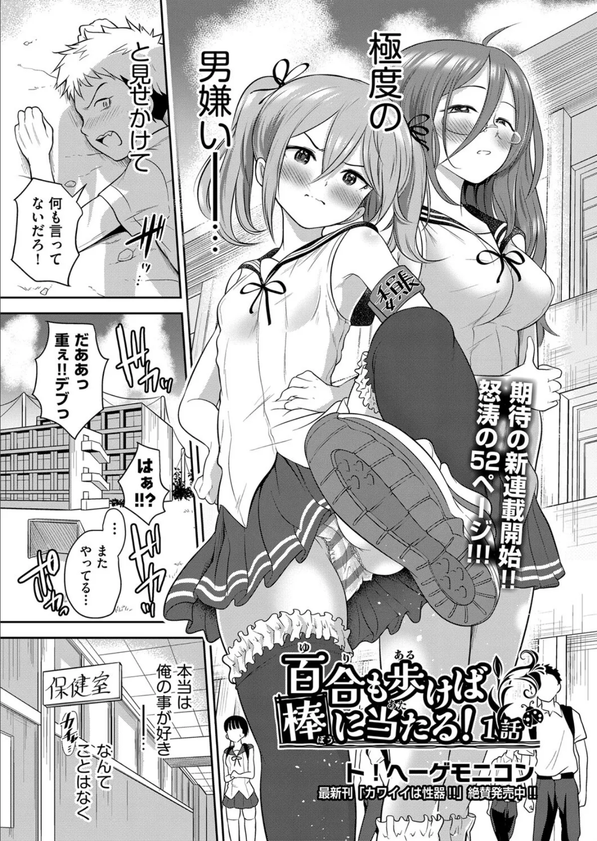 百合も歩けば棒に当たる！ 1話 1ページ