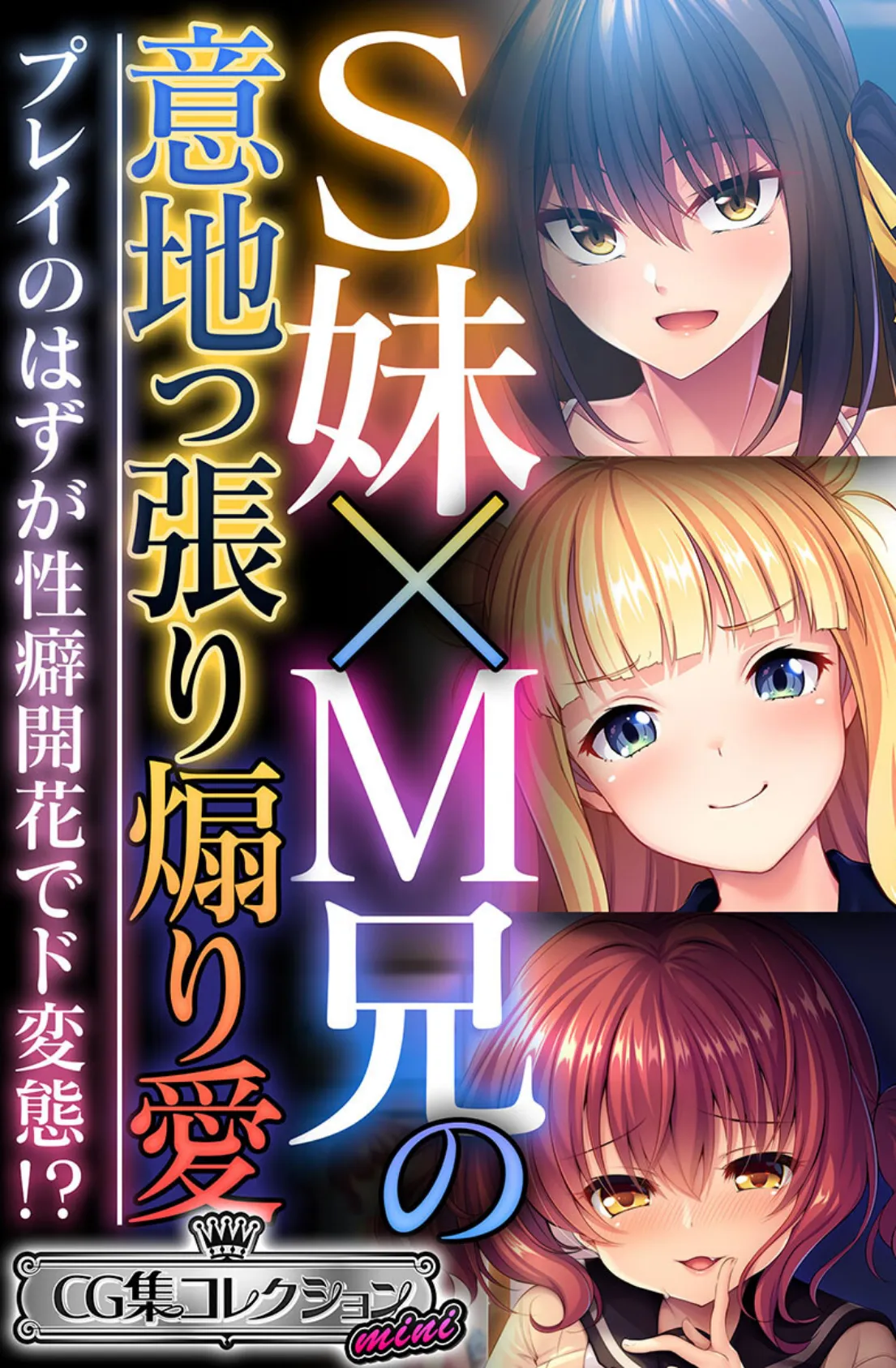 S妹×M兄の意地っ張り煽り愛 〜プレイのはずが性癖開花でド変態！？〜【CG集コレクション ミニ】