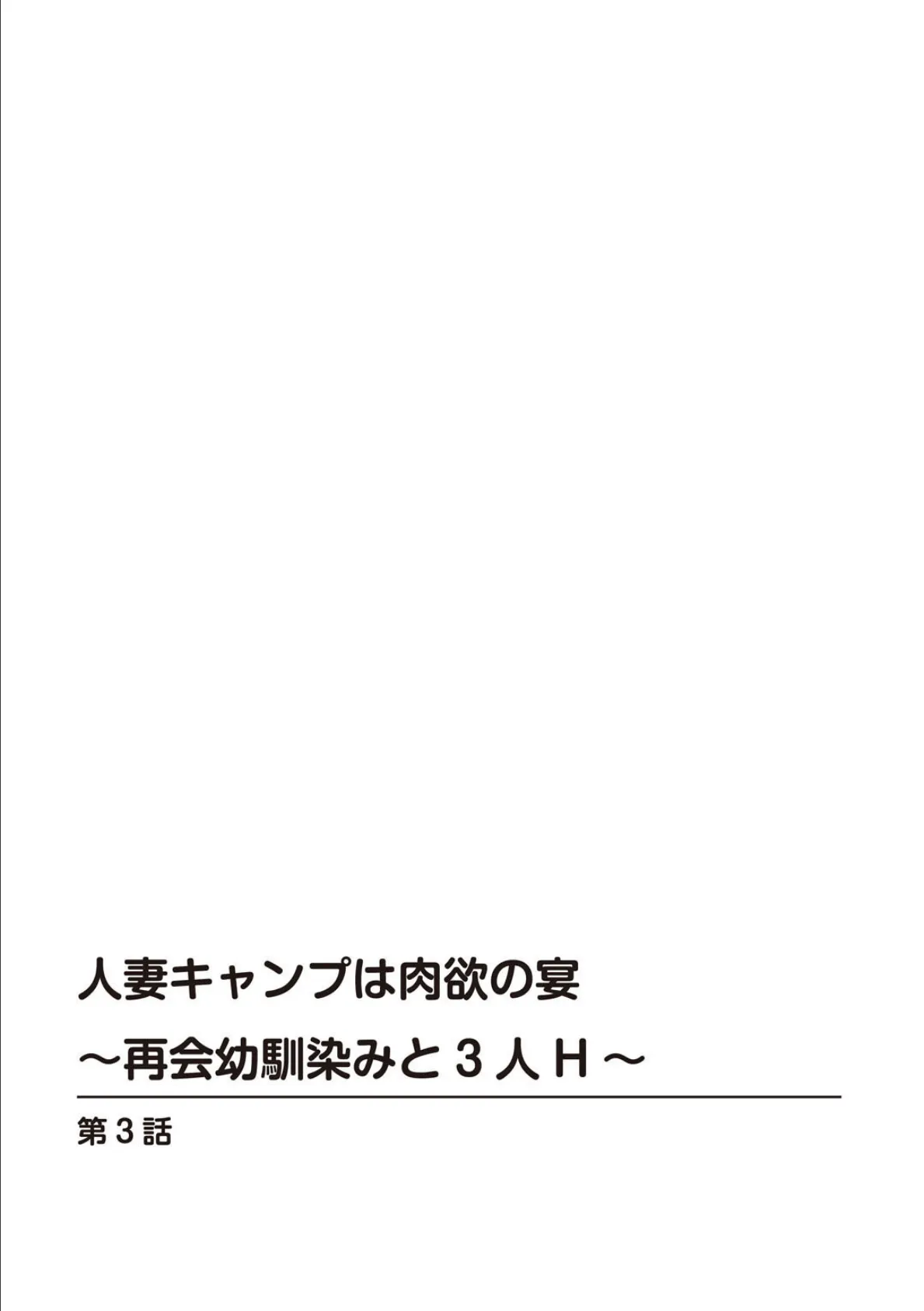 人妻キャンプは肉欲の宴〜再会幼馴染みと3人H〜【R18版】 3 2ページ