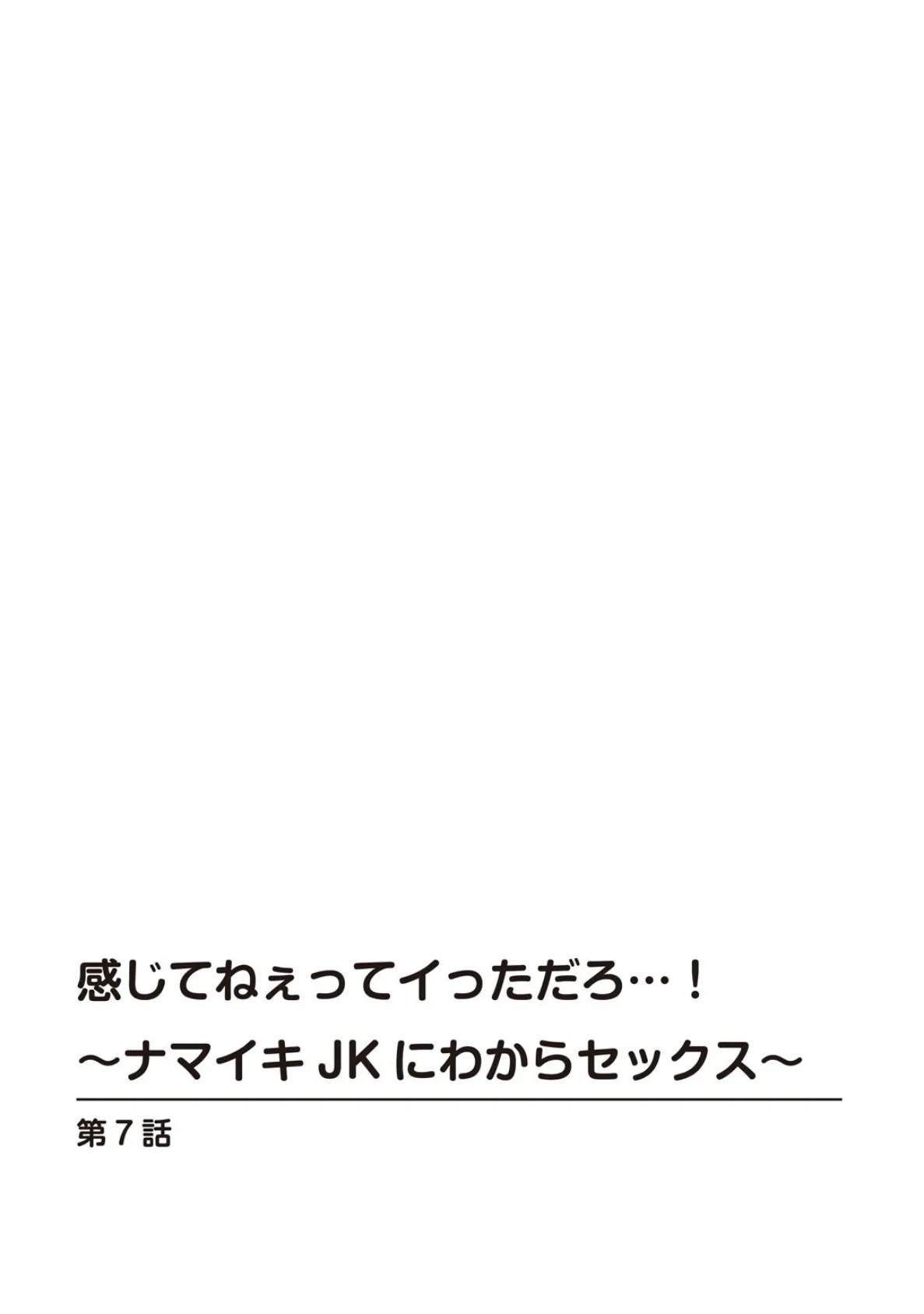 感じてねぇってイっただろ…！〜ナマイキJKにわからセックス〜【合冊版】 3 2ページ